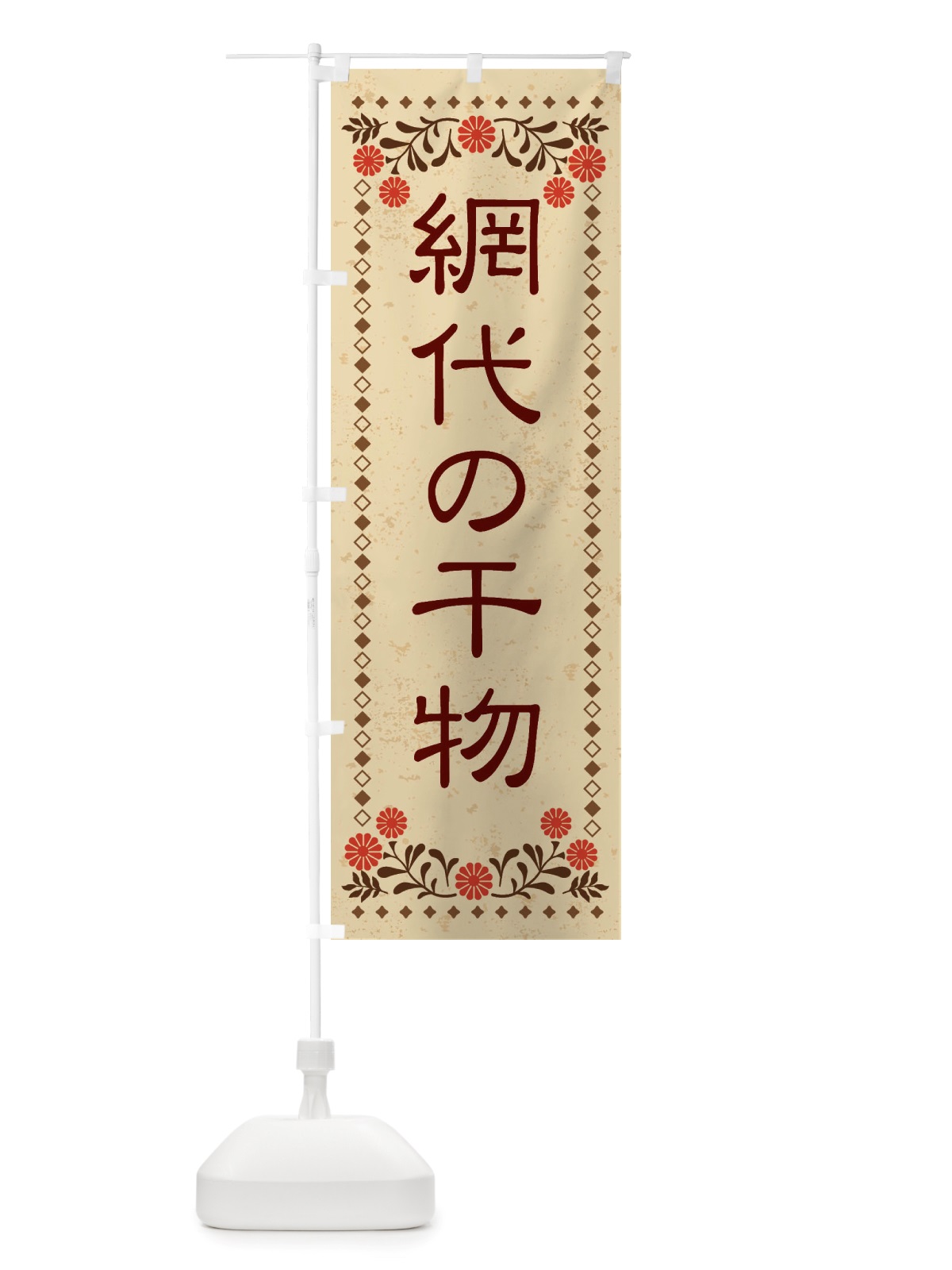 のぼり 網代の干物・レトロ風 のぼり旗 X85T(デザイン【A】)