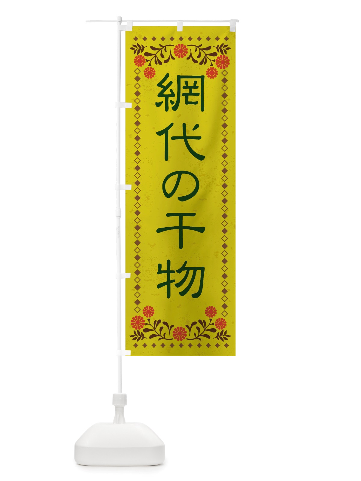のぼり 網代の干物・レトロ風 のぼり旗 X85T(デザイン【B】)