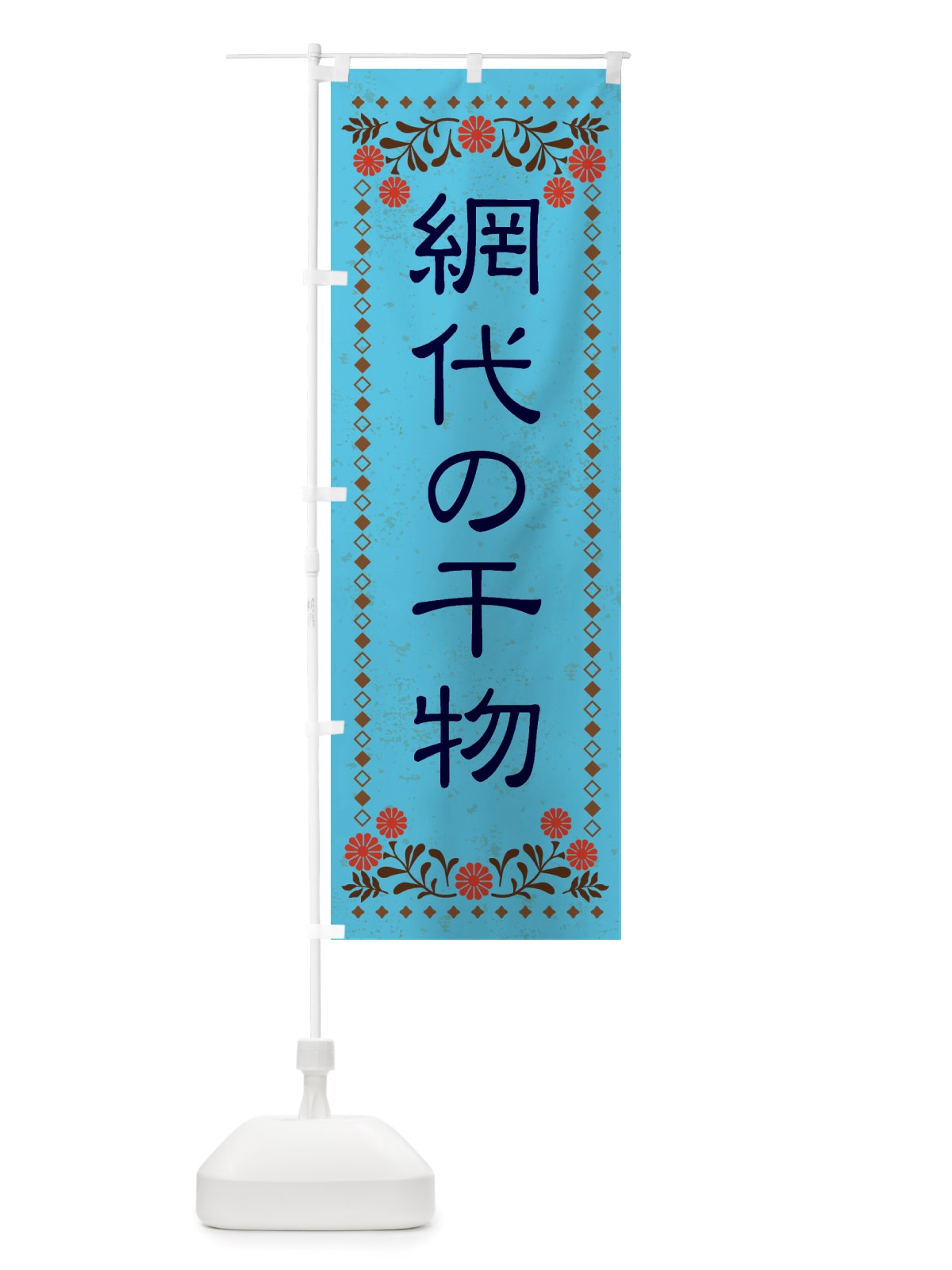 のぼり 網代の干物・レトロ風 のぼり旗 X85T(デザイン【C】)