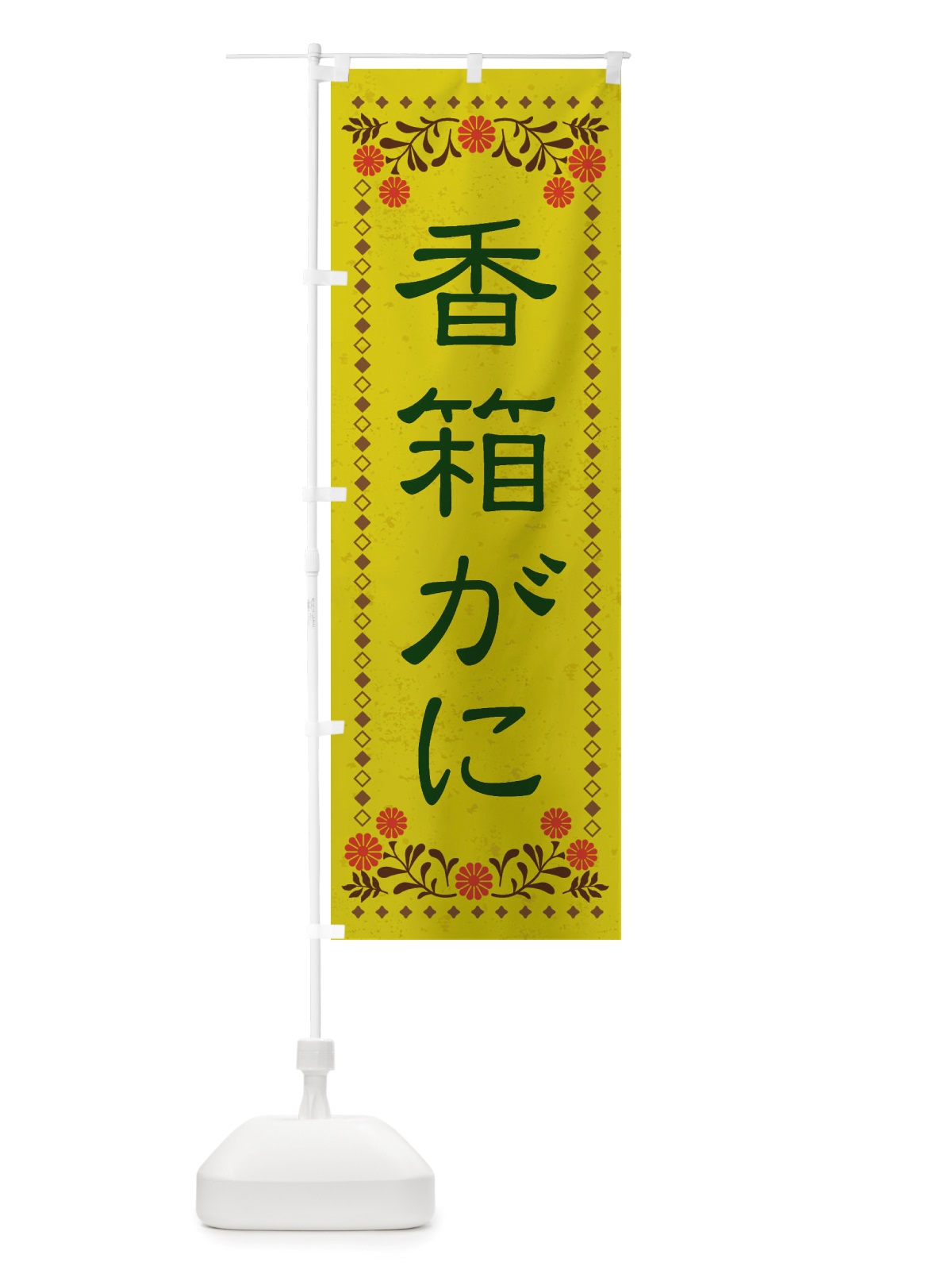 のぼり 香箱がに・レトロ風 のぼり旗 X85W(デザイン【B】)