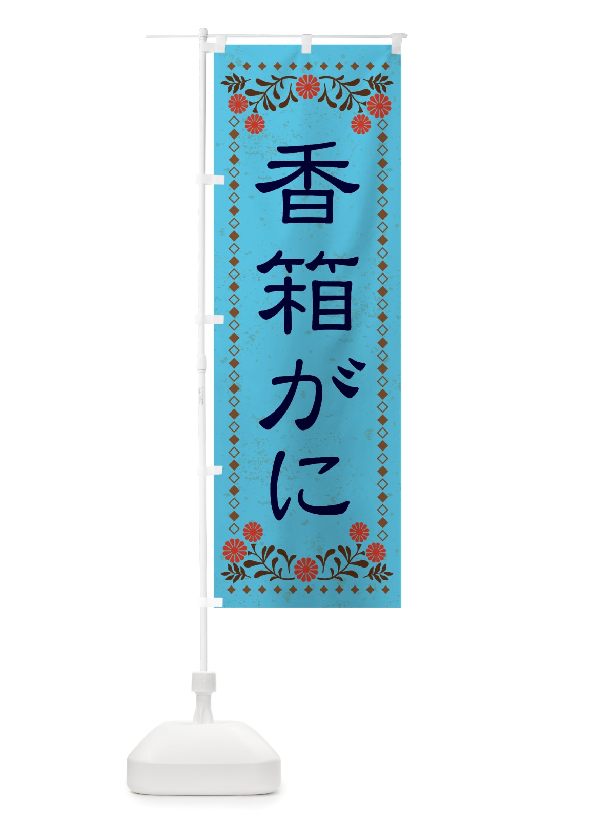のぼり 香箱がに・レトロ風 のぼり旗 X85W(デザイン【C】)