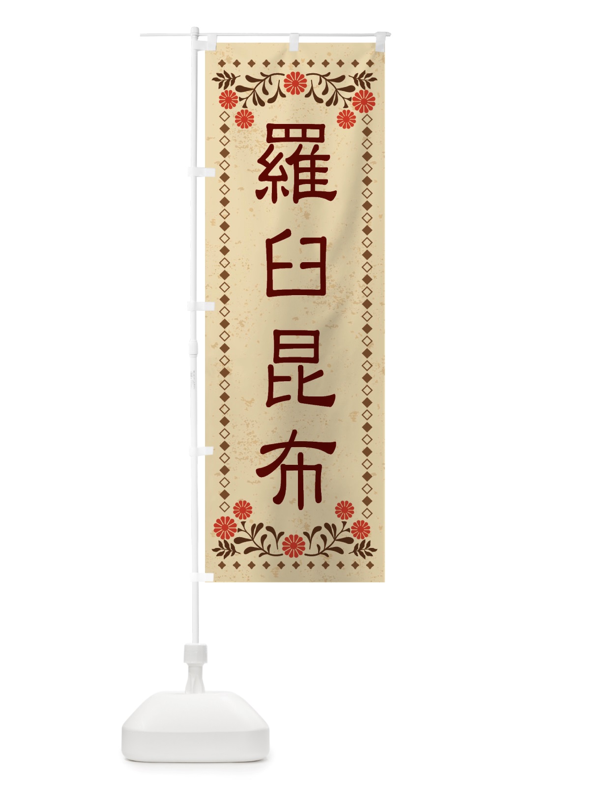 のぼり 羅臼昆布・レトロ風 のぼり旗 X85Y(デザイン【A】)