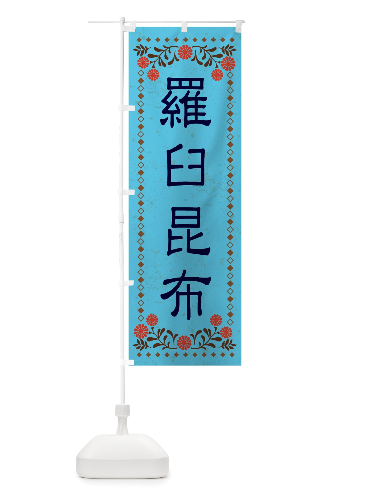 のぼり 羅臼昆布・レトロ風 のぼり旗 X85Y(デザイン【C】)