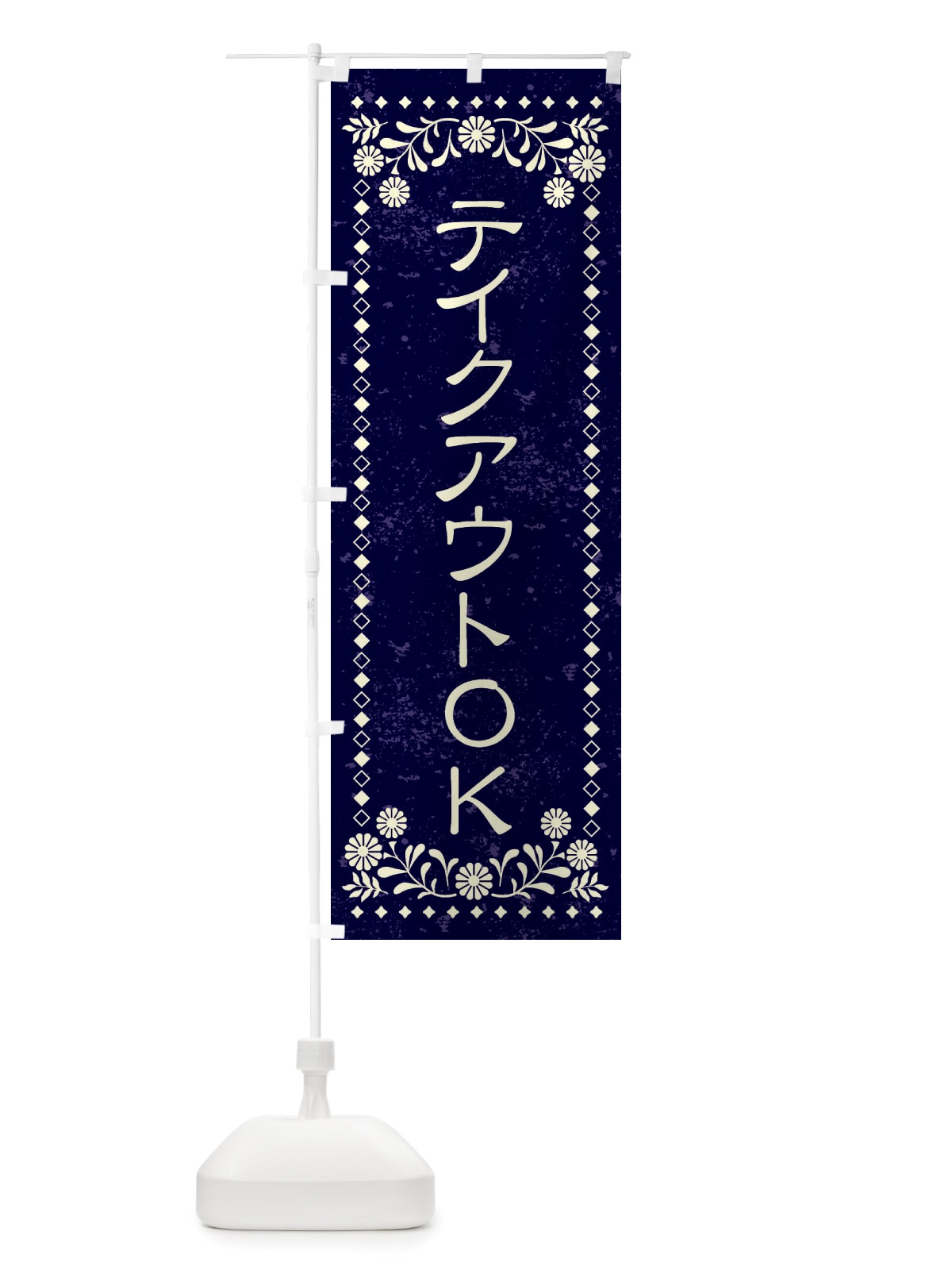 のぼり テイクアウトOK・レトロ風 のぼり旗 X861(デザイン【B】)