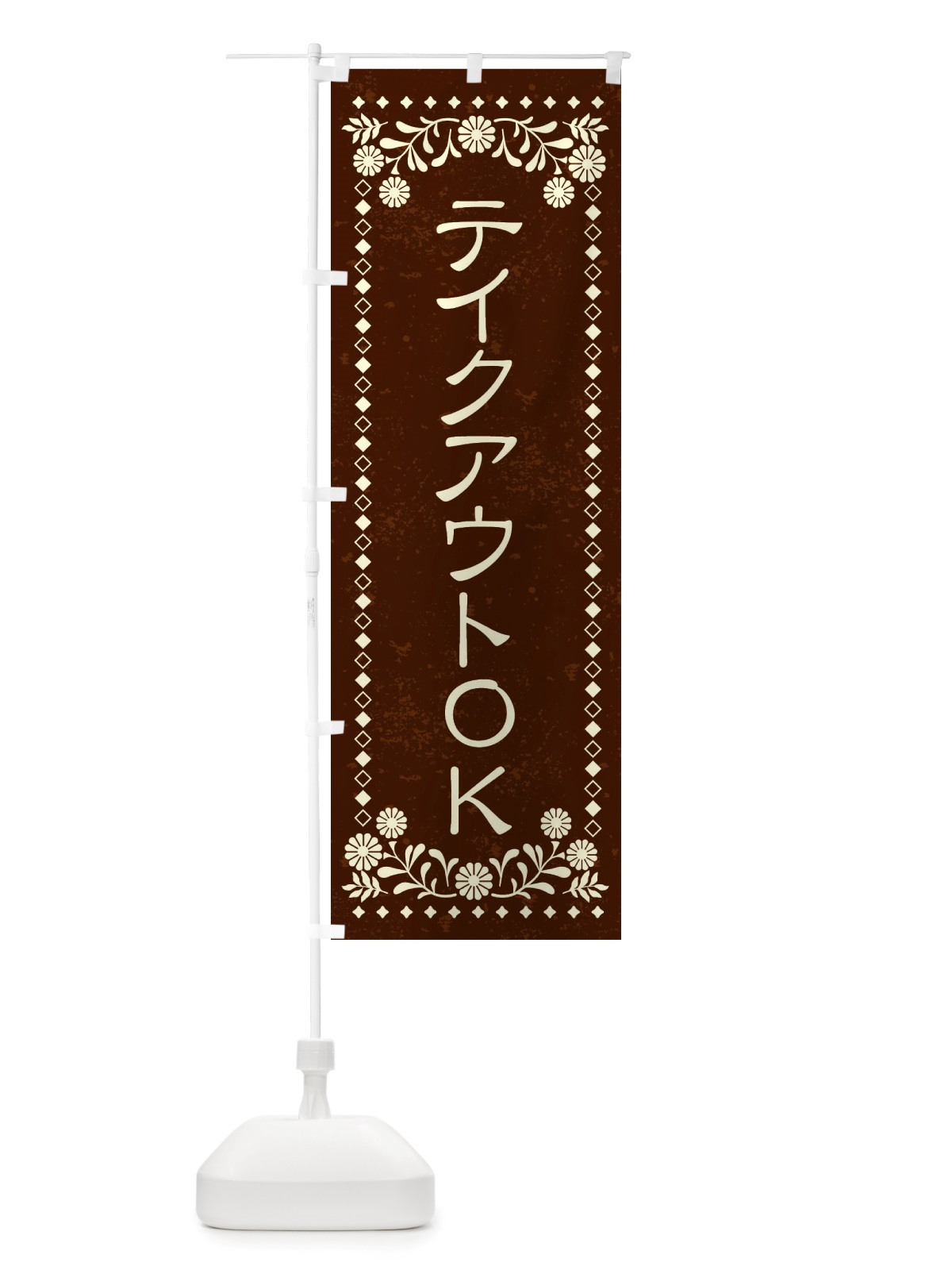 のぼり テイクアウトOK・レトロ風 のぼり旗 X861(デザイン【C】)