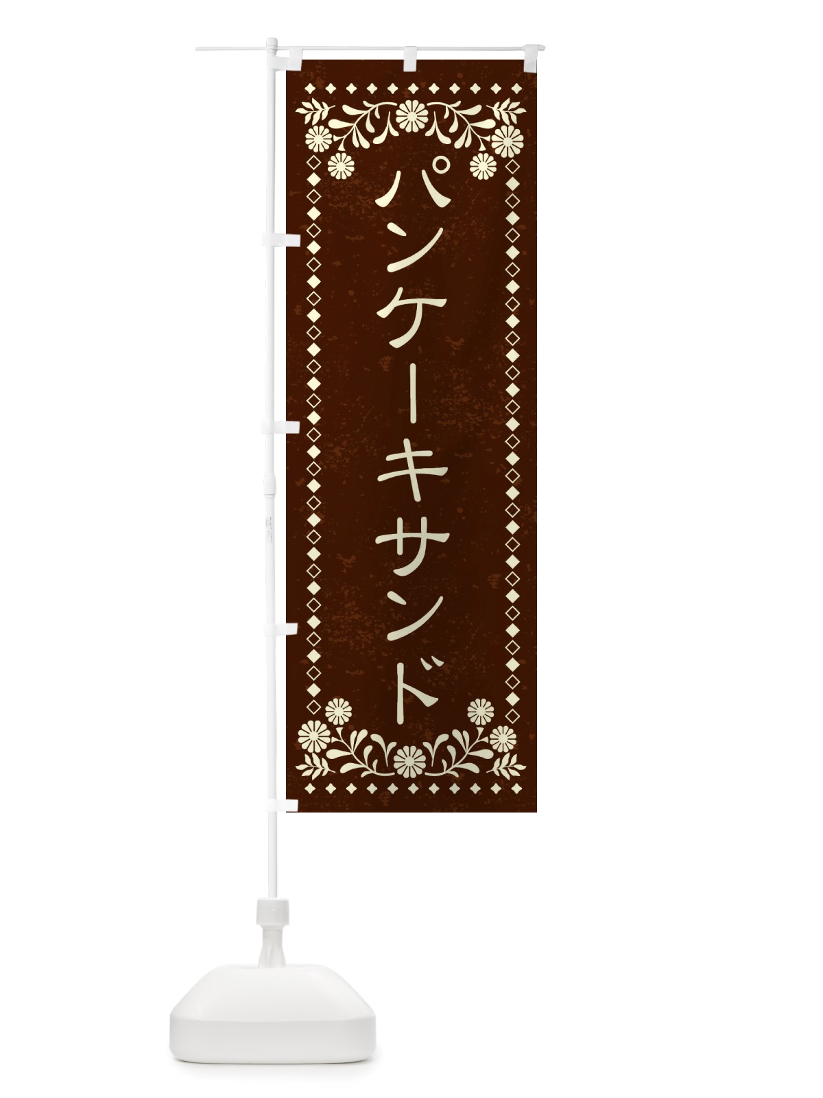 のぼり パンケーキサンド・レトロ風 のぼり旗 X863(デザイン【C】)