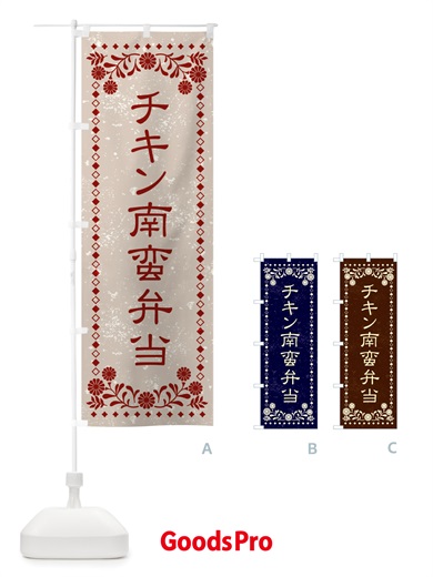 のぼり チキン南蛮弁当・レトロ風 のぼり旗 X864