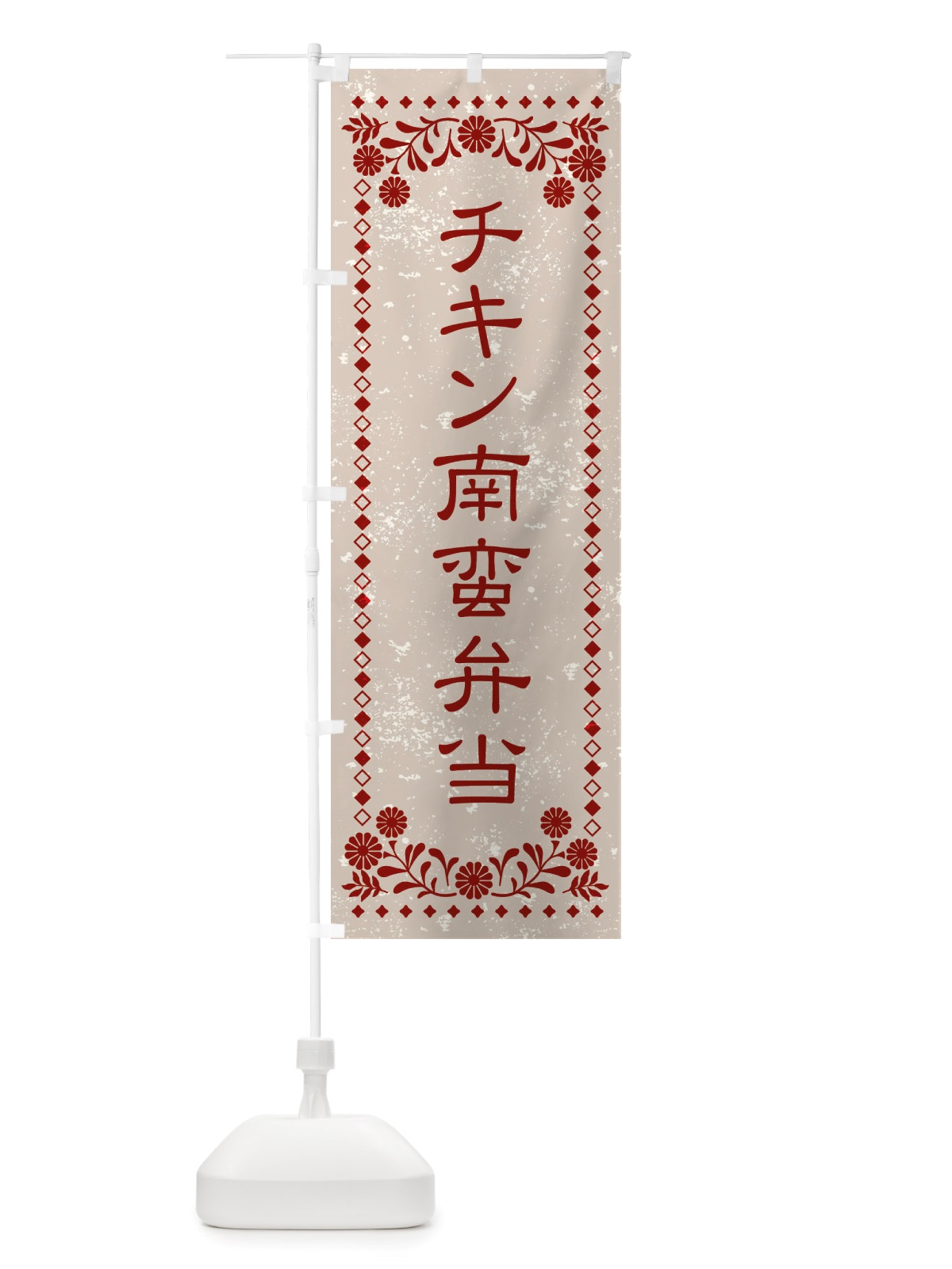 のぼり チキン南蛮弁当・レトロ風 のぼり旗 X864(デザイン【A】)