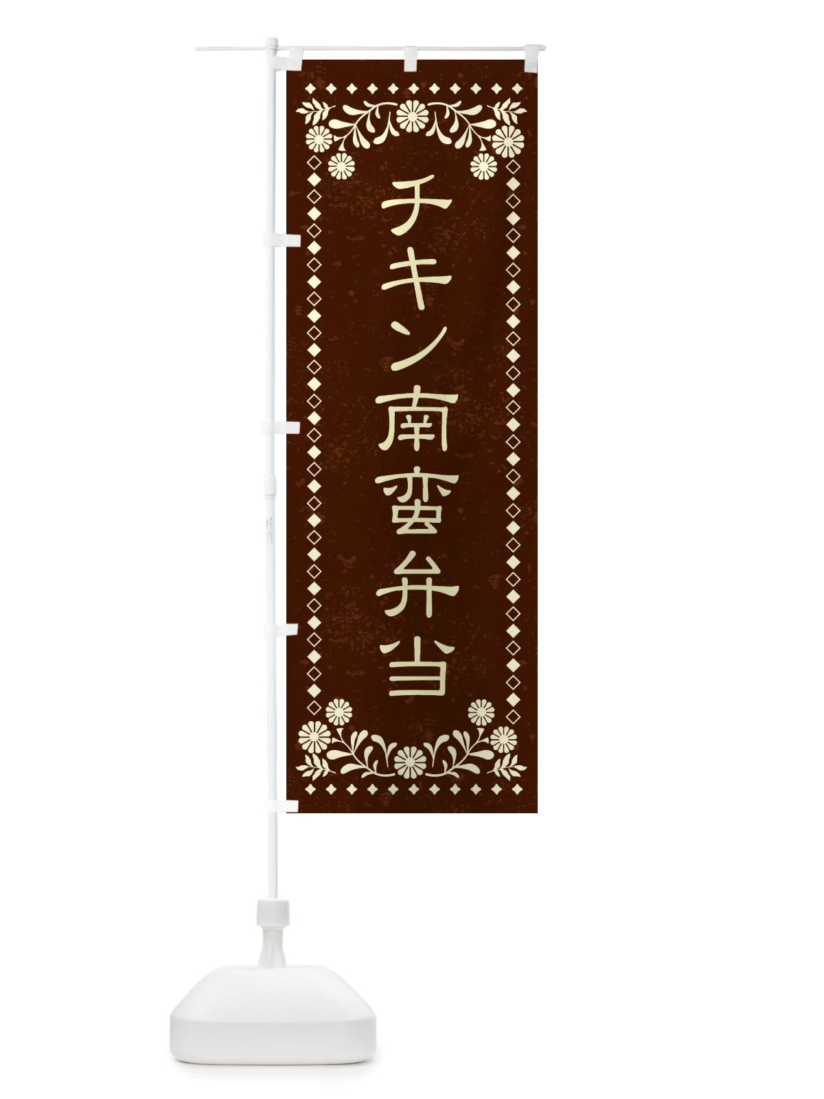 のぼり チキン南蛮弁当・レトロ風 のぼり旗 X864(デザイン【C】)