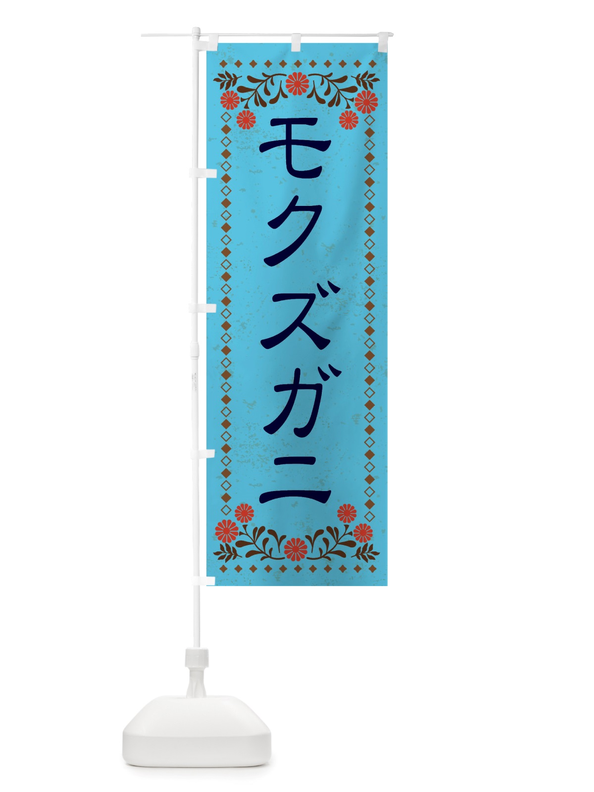 のぼり モクズガニ・レトロ風 のぼり旗 X869(デザイン【C】)