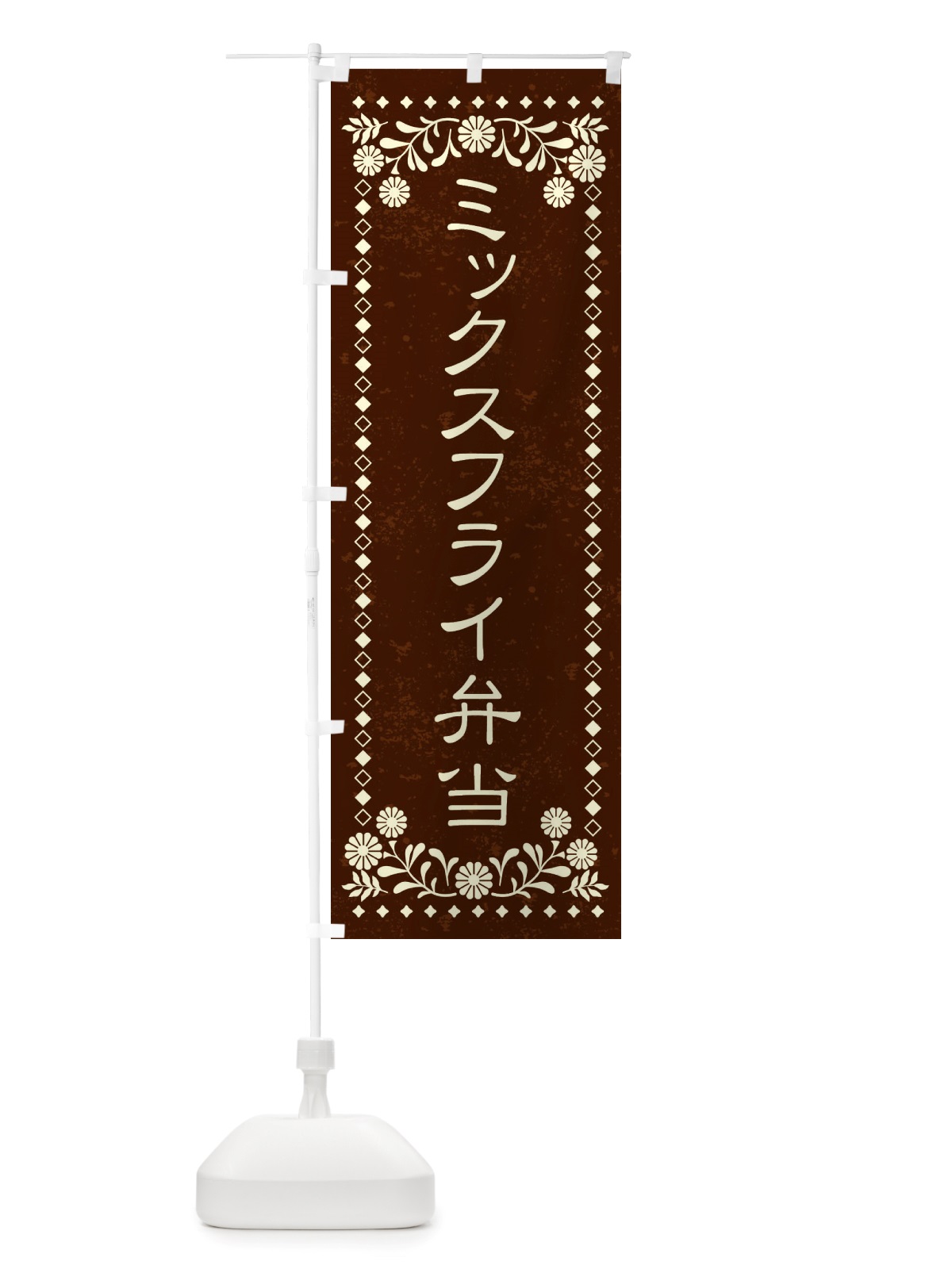 のぼり ミックスフライ弁当・レトロ風 のぼり旗 X86C(デザイン【C】)