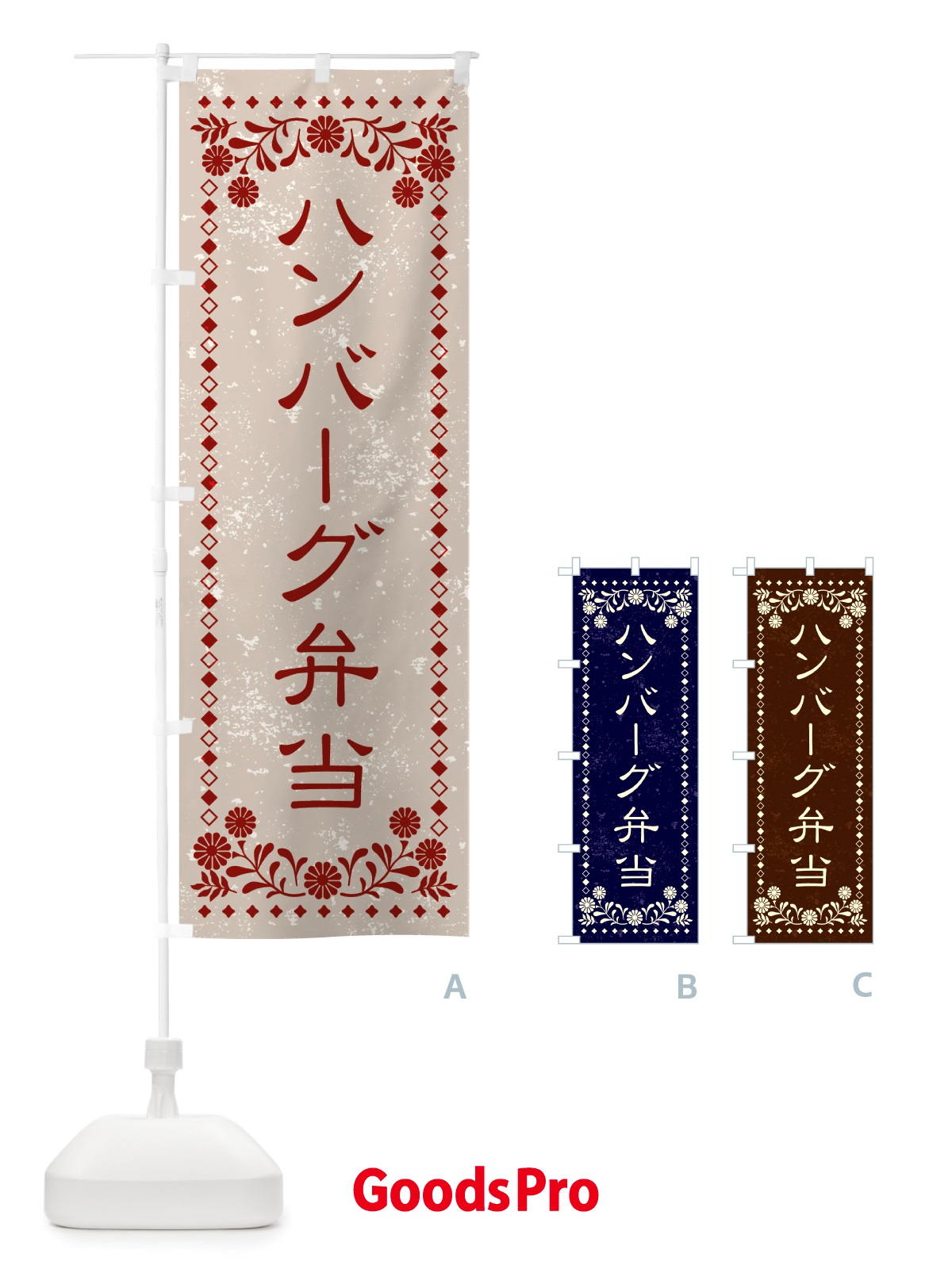 のぼり ハンバーグ弁当・レトロ風 のぼり旗 X86E