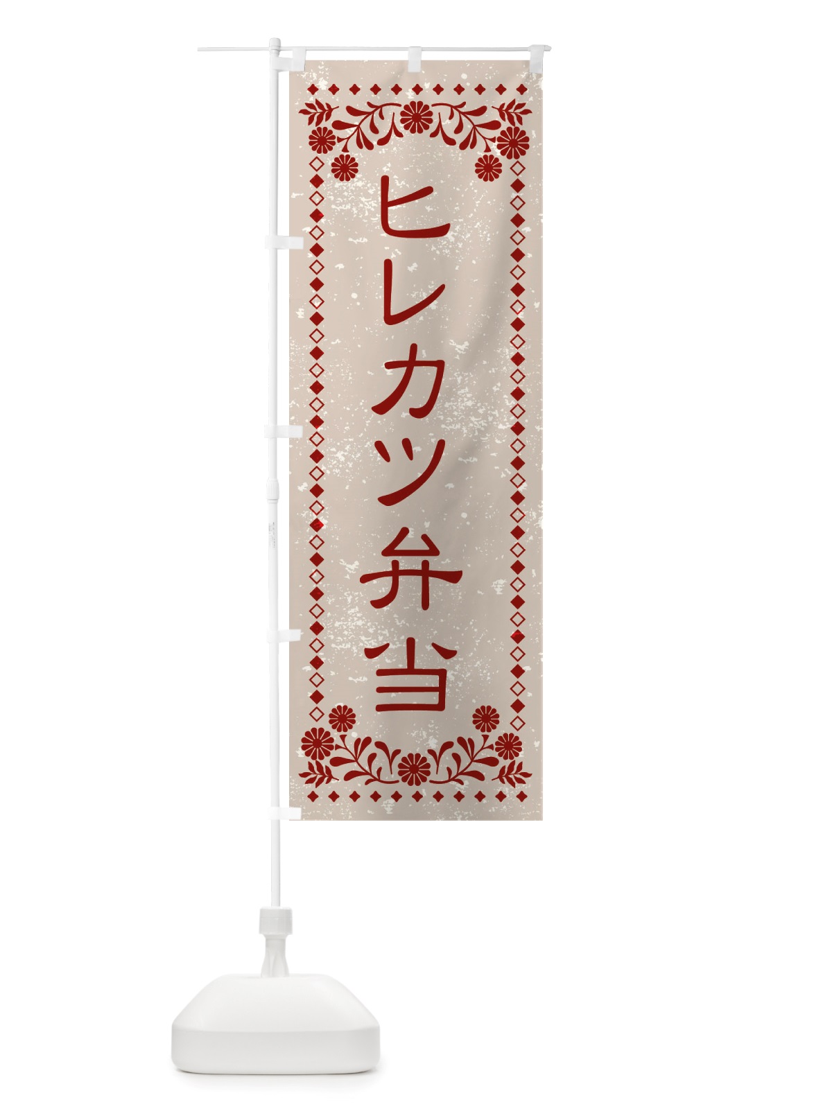 のぼり ヒレカツ弁当・レトロ風 のぼり旗 X86F(デザイン【A】)