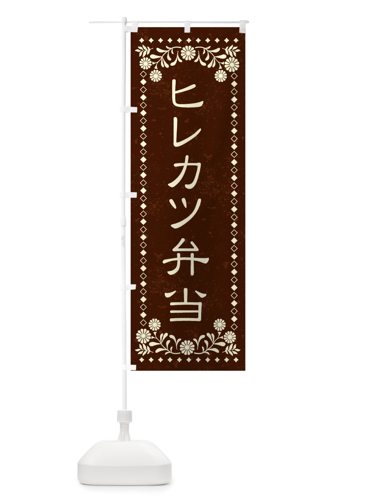 のぼり ヒレカツ弁当・レトロ風 のぼり旗 X86F(デザイン【C】)