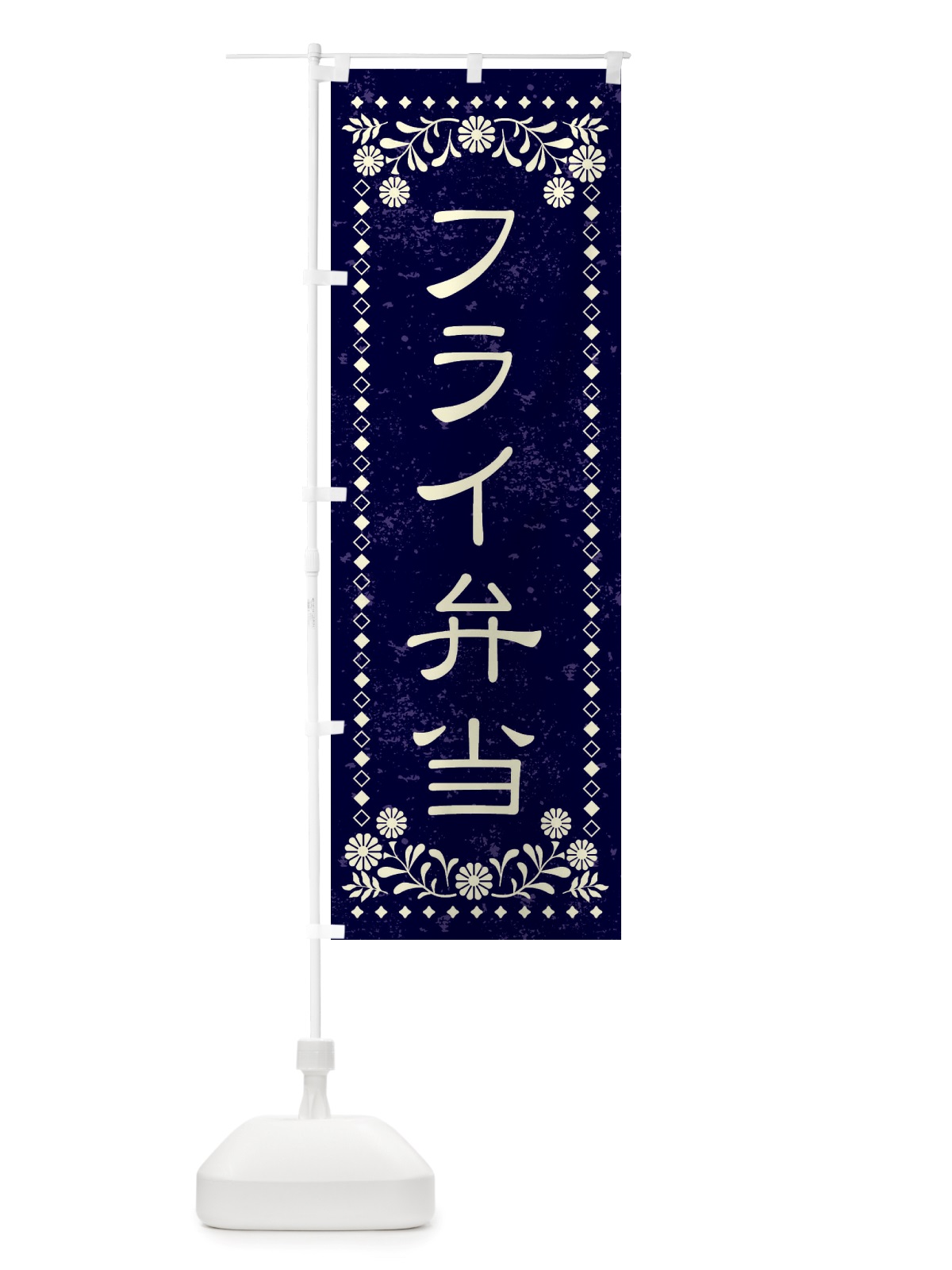 のぼり フライ弁当・レトロ風 のぼり旗 X86G(デザイン【B】)