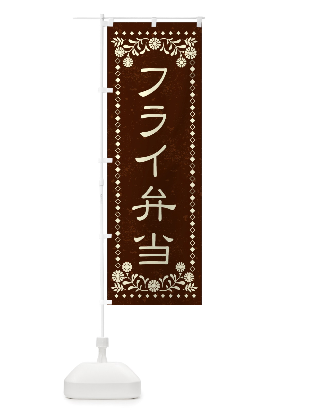 のぼり フライ弁当・レトロ風 のぼり旗 X86G(デザイン【C】)