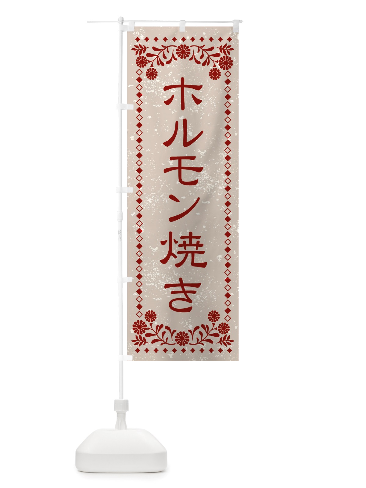 のぼり ホルモン焼き・レトロ風 のぼり旗 X86H(デザイン【A】)