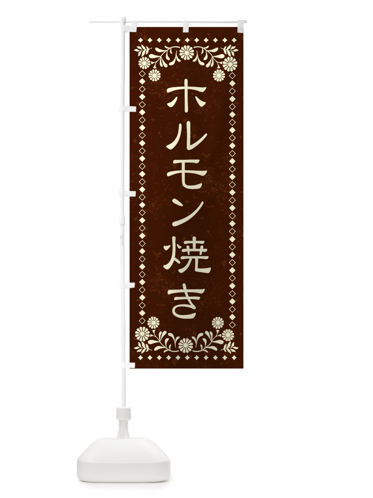 のぼり ホルモン焼き・レトロ風 のぼり旗 X86H(デザイン【C】)