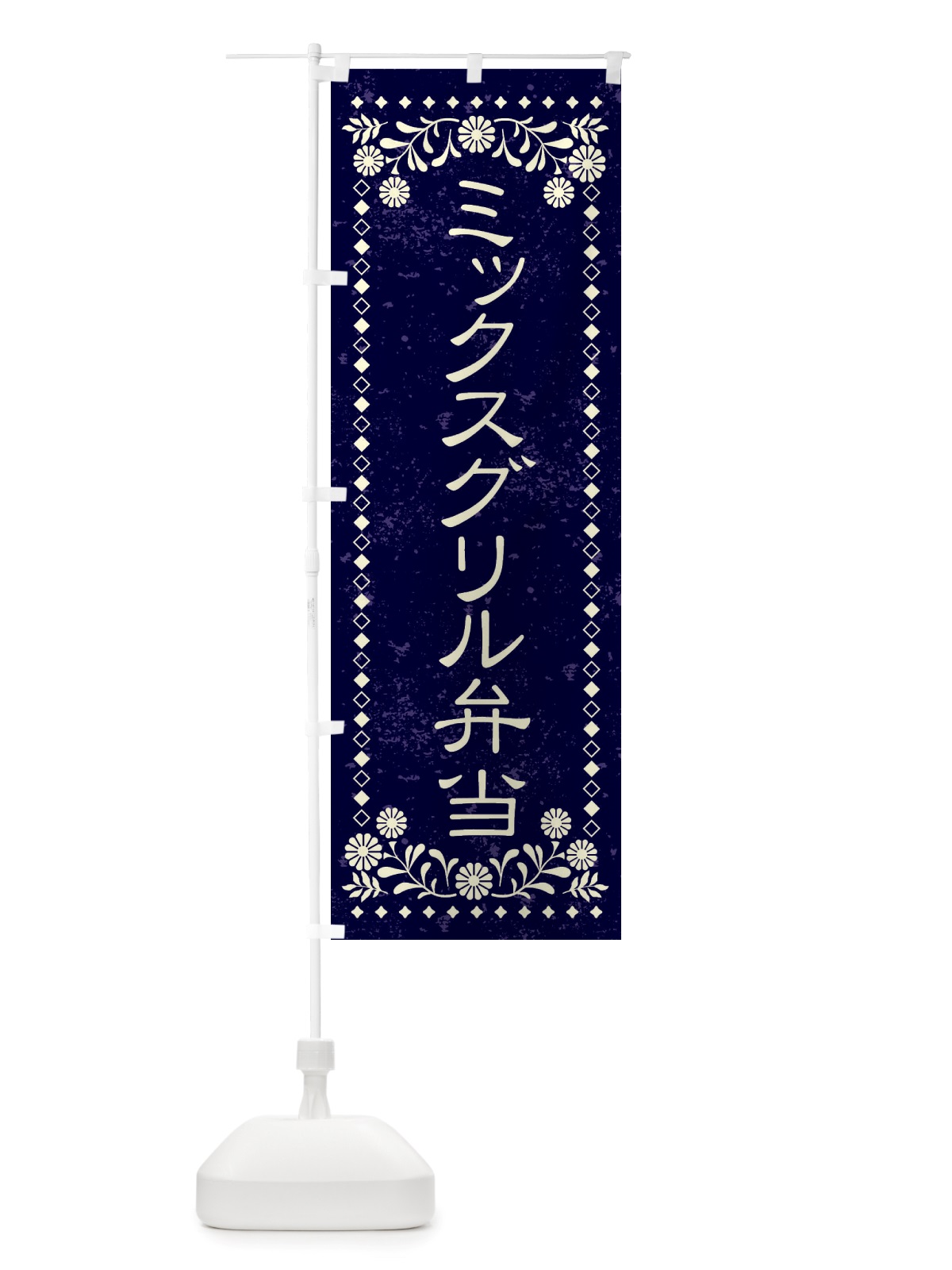 のぼり ミックスグリル弁当・レトロ風 のぼり旗 X86J(デザイン【B】)