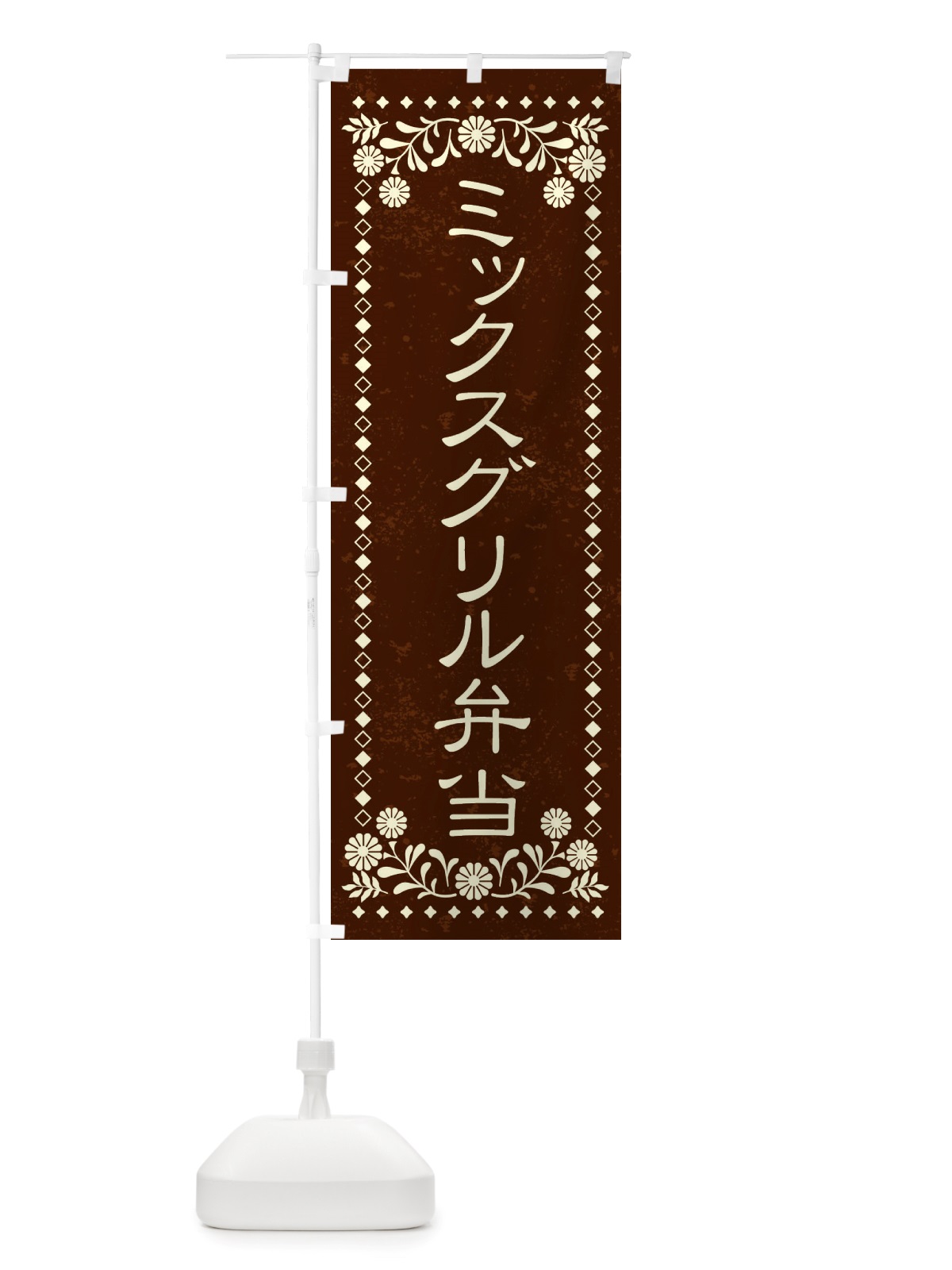 のぼり ミックスグリル弁当・レトロ風 のぼり旗 X86J(デザイン【C】)