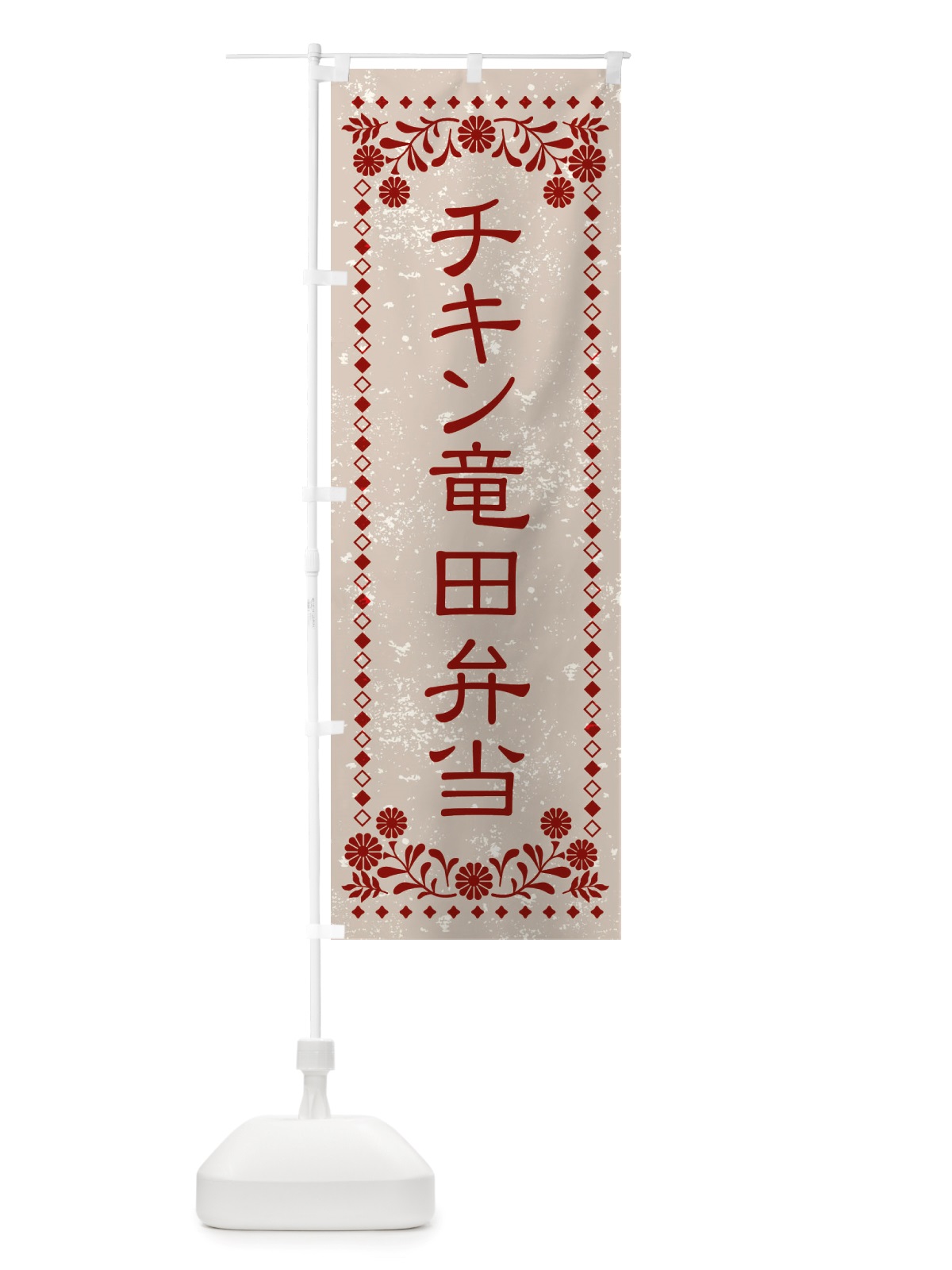 のぼり チキン竜田弁当・レトロ風 のぼり旗 X86K(デザイン【A】)