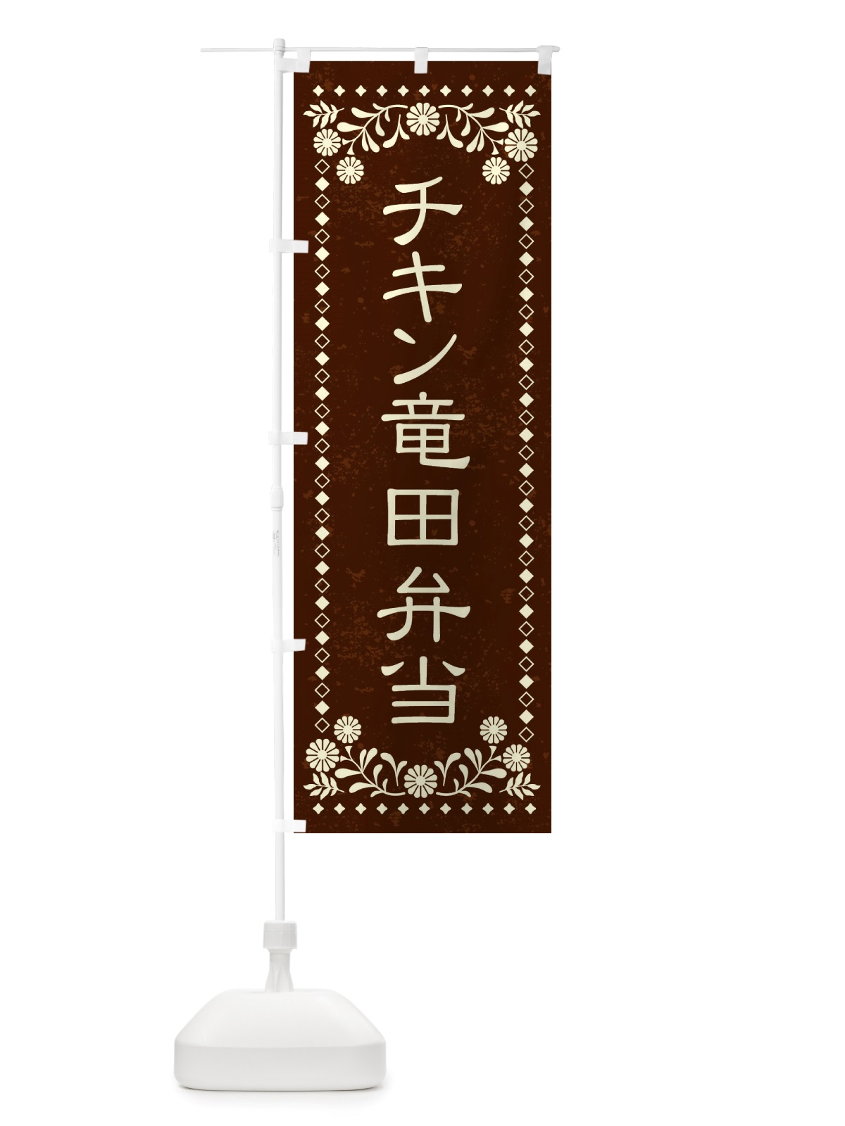 のぼり チキン竜田弁当・レトロ風 のぼり旗 X86K(デザイン【C】)