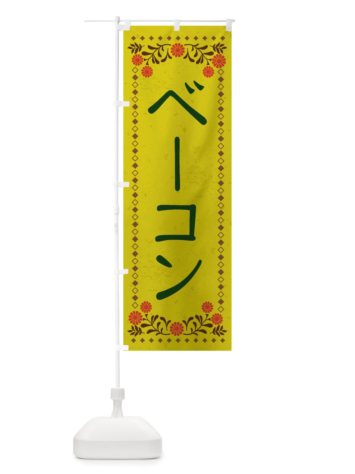 のぼり ベーコン・レトロ風 のぼり旗 X86N(デザイン【B】)