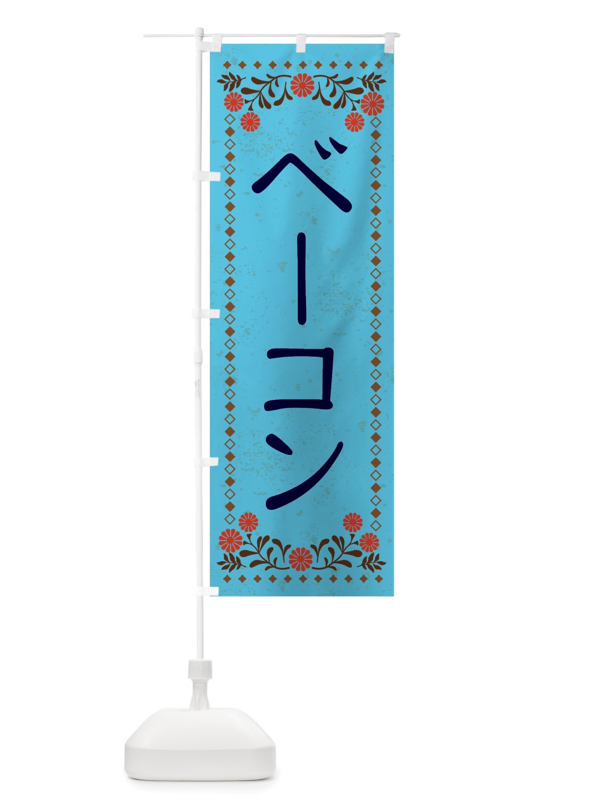 のぼり ベーコン・レトロ風 のぼり旗 X86N(デザイン【C】)