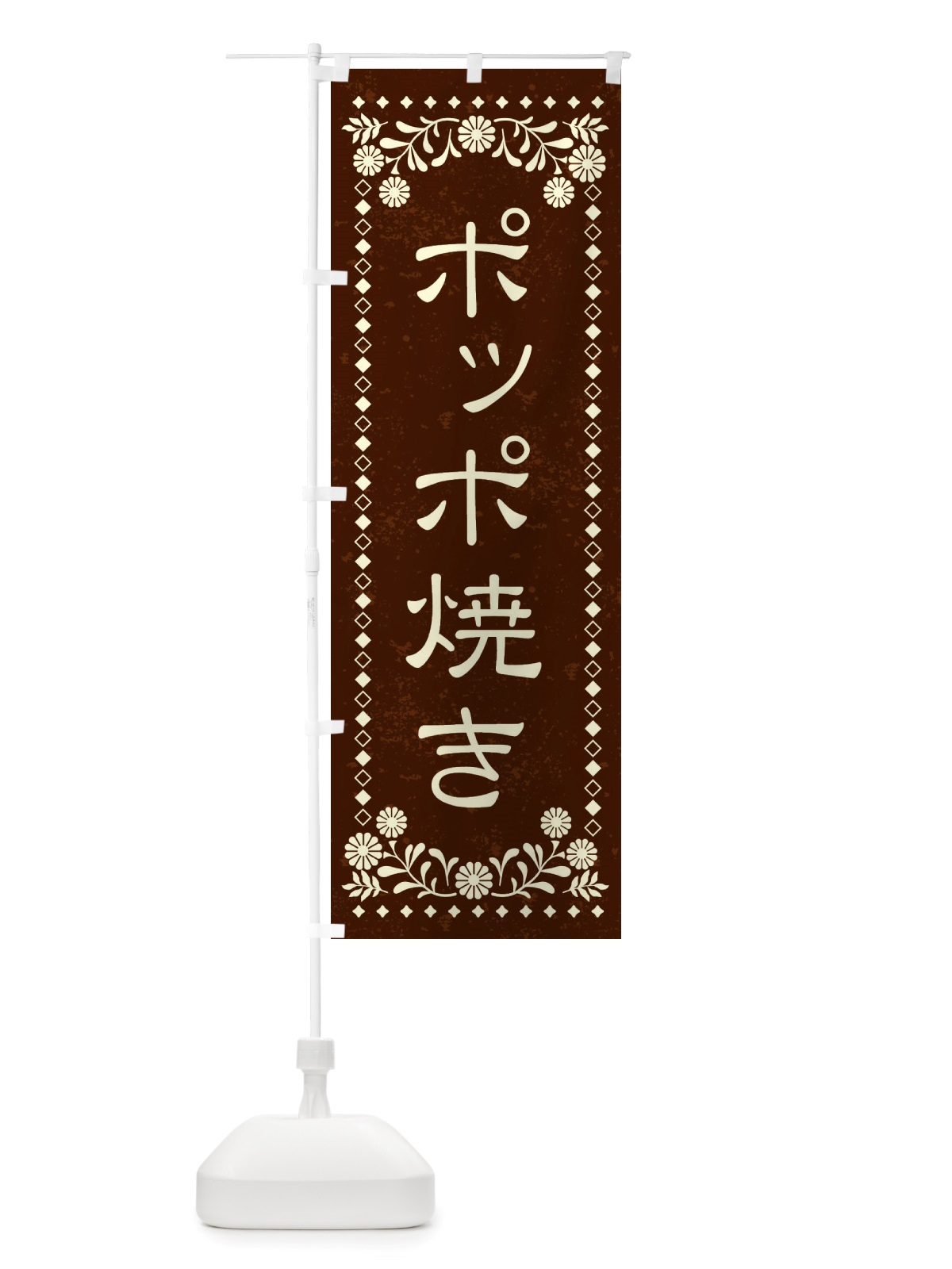 のぼり ポッポ焼き・レトロ風 のぼり旗 X86W(デザイン【C】)