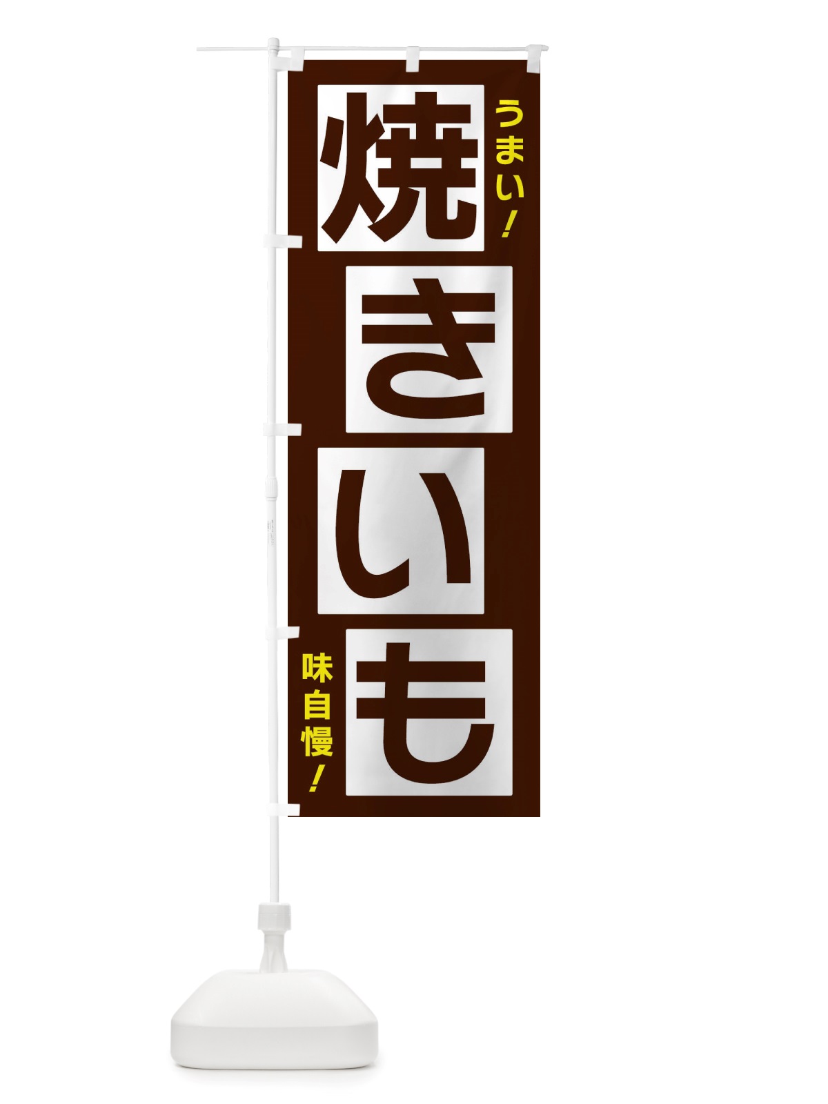 のぼり 焼きいも のぼり旗 X871(デザイン【A】)