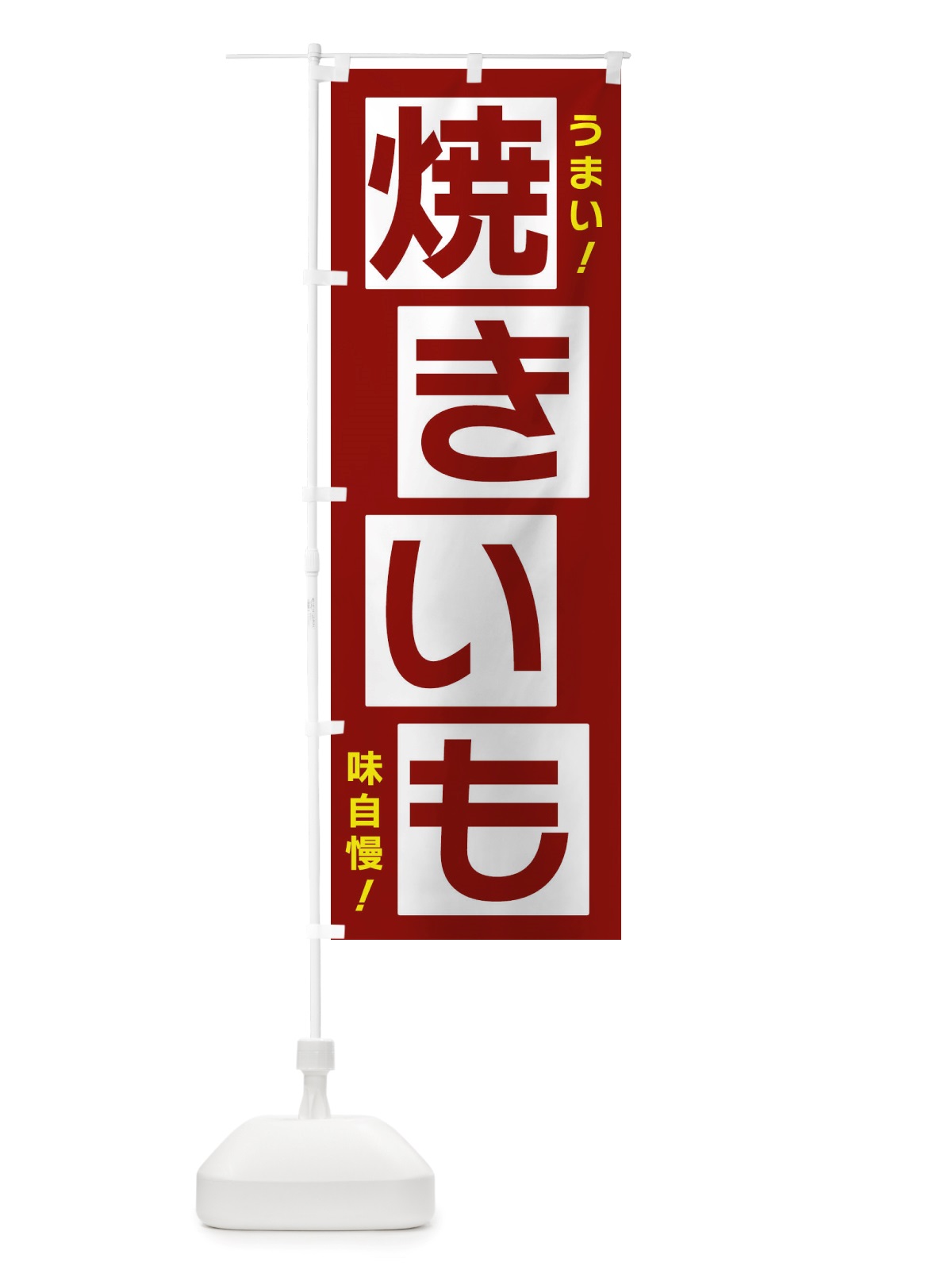 のぼり 焼きいも のぼり旗 X871(デザイン【B】)