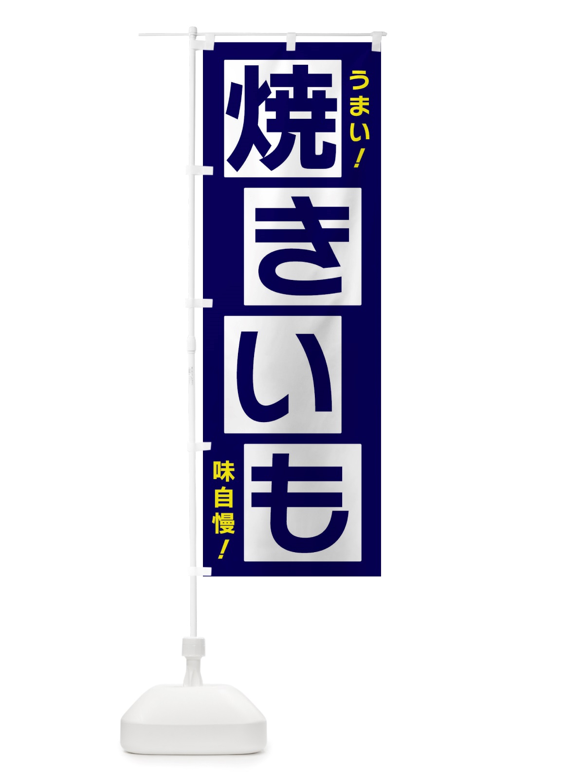 のぼり 焼きいも のぼり旗 X871(デザイン【C】)