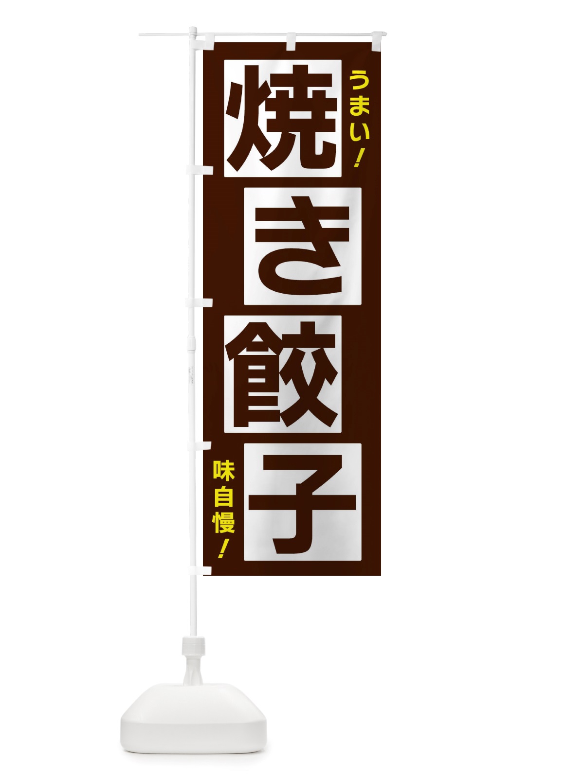 のぼり 焼き餃子 のぼり旗 X872(デザイン【A】)