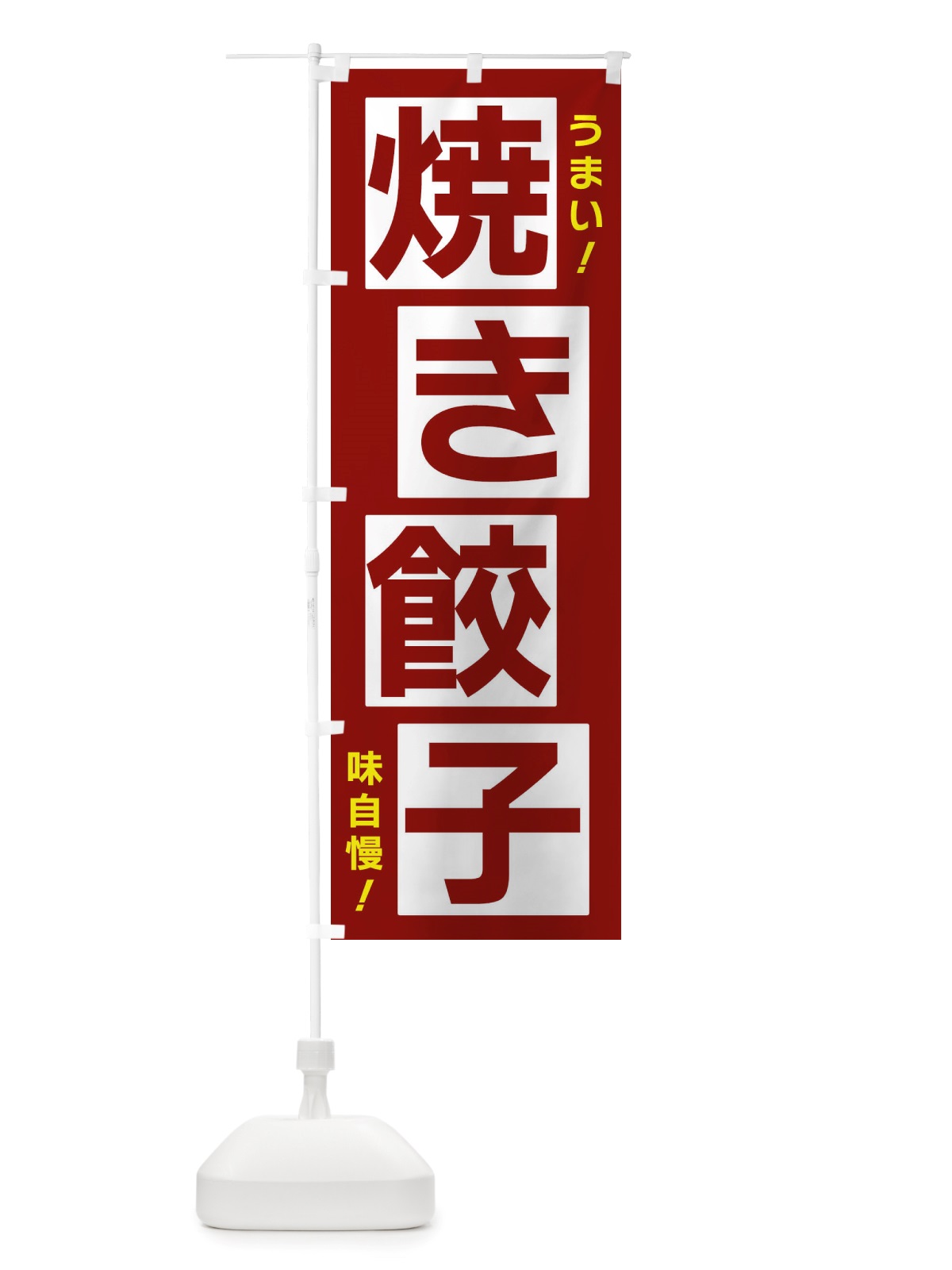 のぼり 焼き餃子 のぼり旗 X872(デザイン【B】)