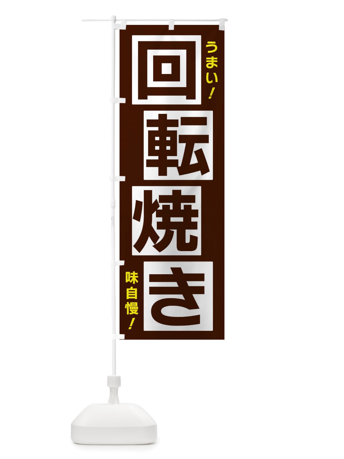 のぼり 回転焼き のぼり旗 X874(デザイン【A】)