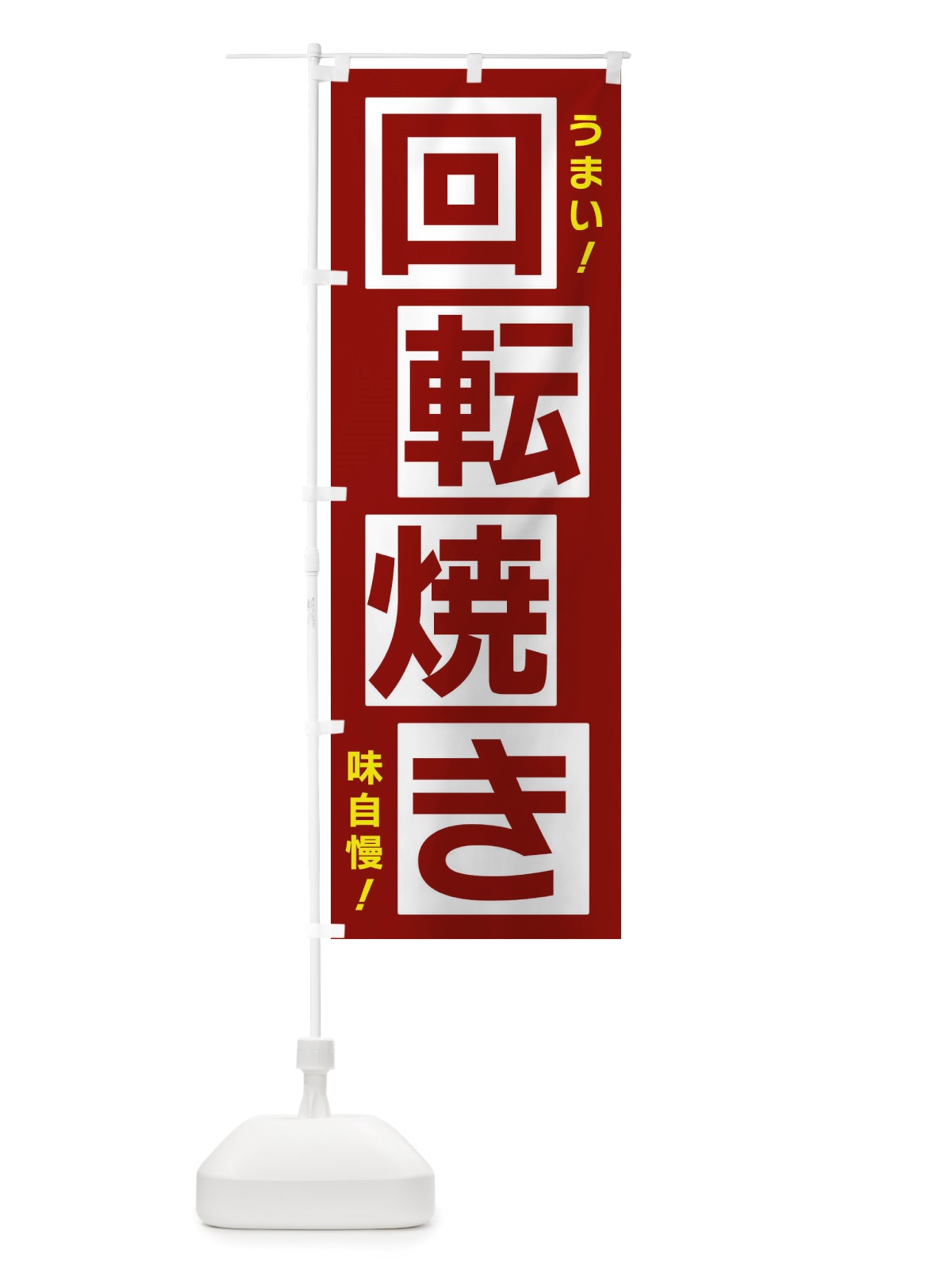 のぼり 回転焼き のぼり旗 X874(デザイン【B】)
