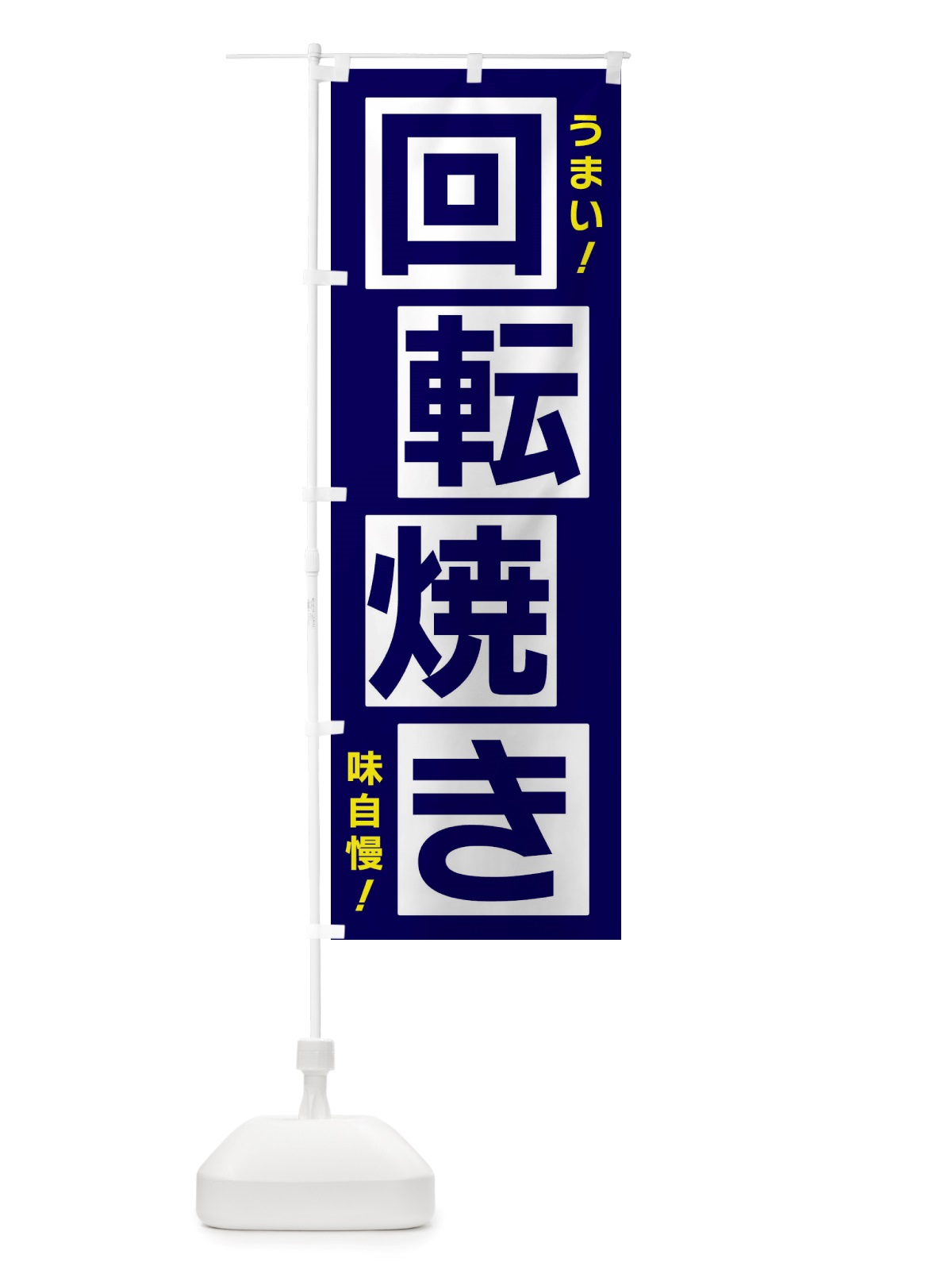 のぼり 回転焼き のぼり旗 X874(デザイン【C】)