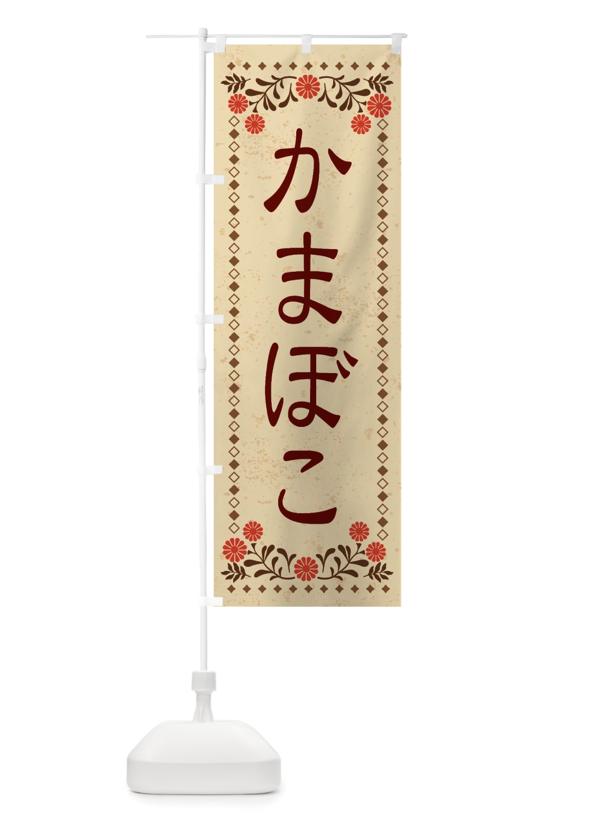 のぼり かまぼこ・レトロ風 のぼり旗 X875(デザイン【A】)