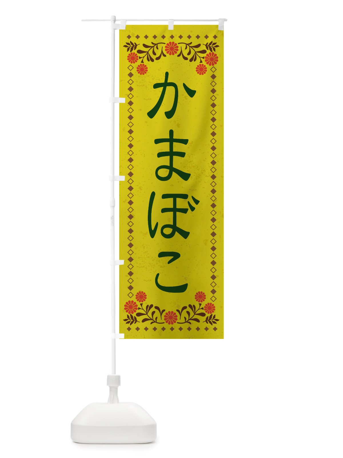 のぼり かまぼこ・レトロ風 のぼり旗 X875(デザイン【B】)