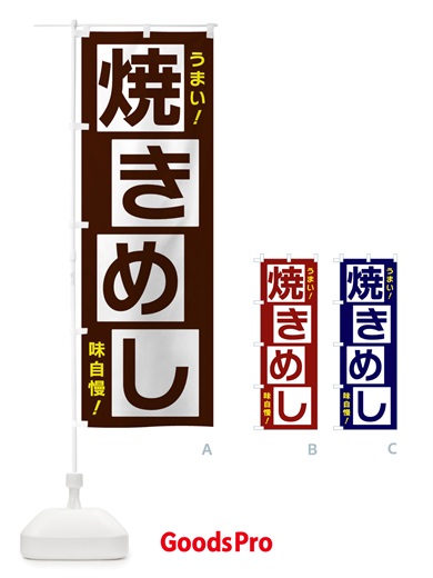 のぼり 焼きめし のぼり旗 X877