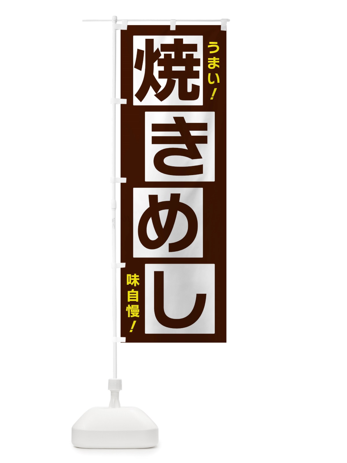 のぼり 焼きめし のぼり旗 X877(デザイン【A】)