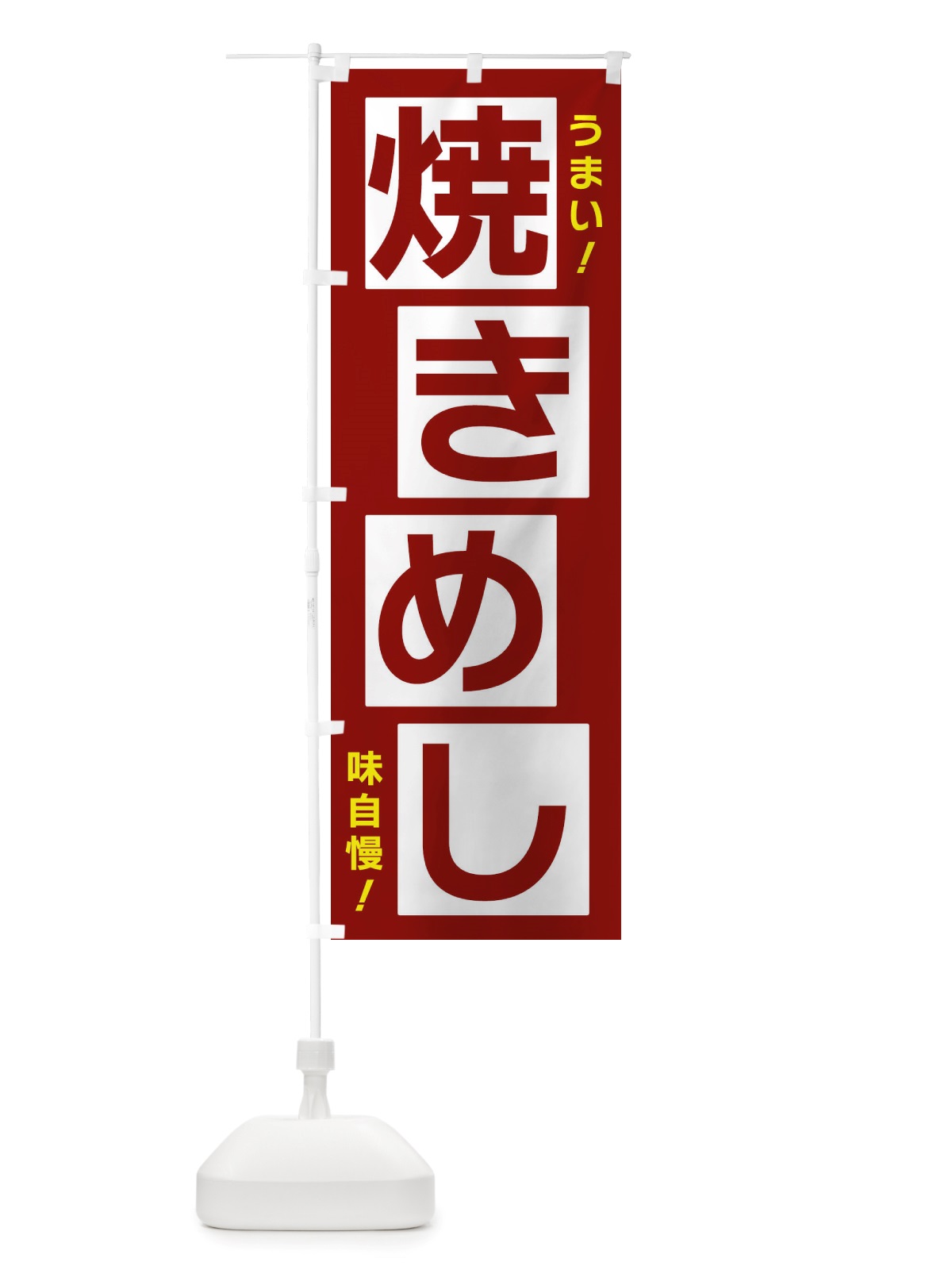 のぼり 焼きめし のぼり旗 X877(デザイン【B】)