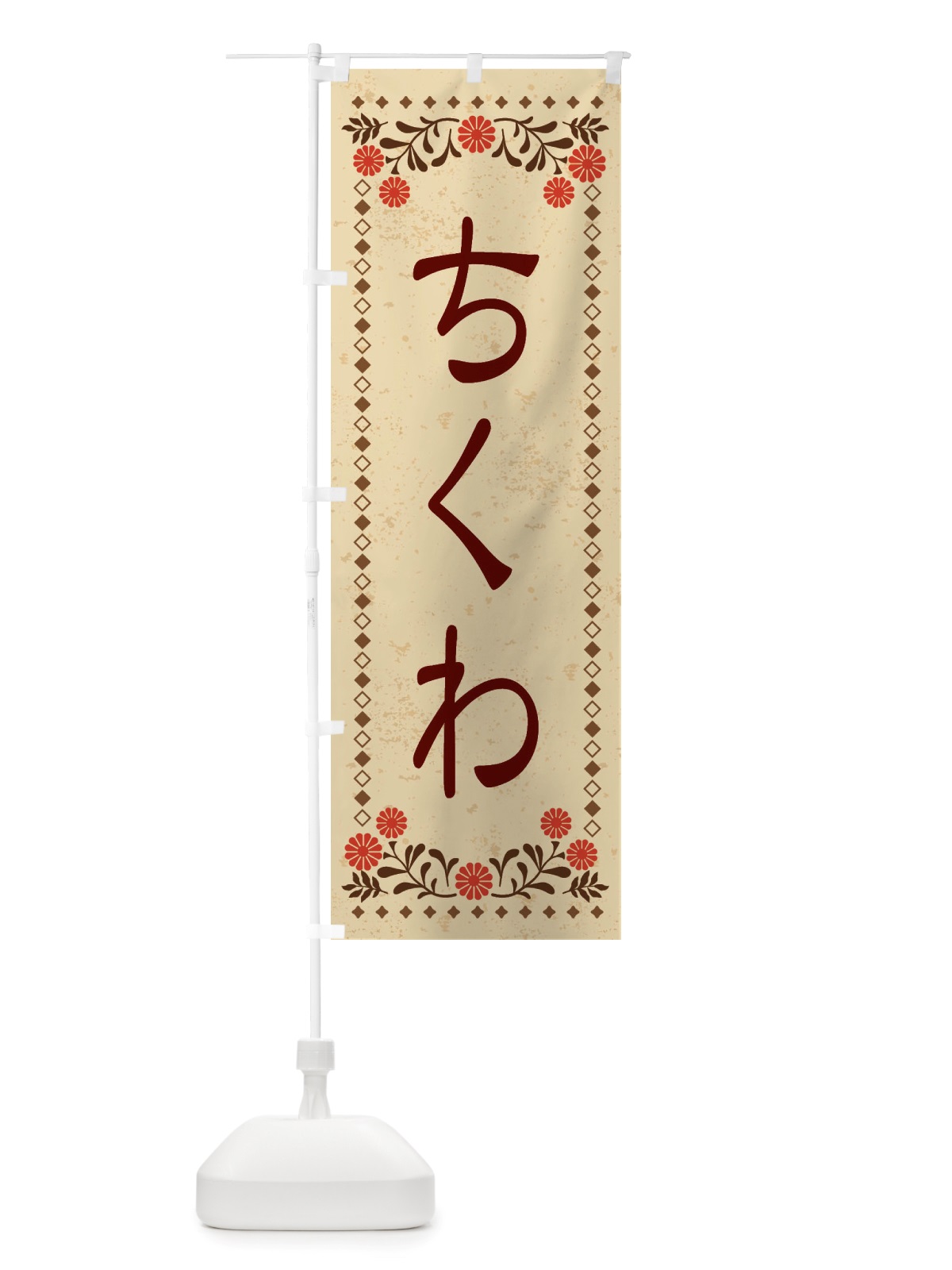 のぼり ちくわ・レトロ風 のぼり旗 X879(デザイン【A】)