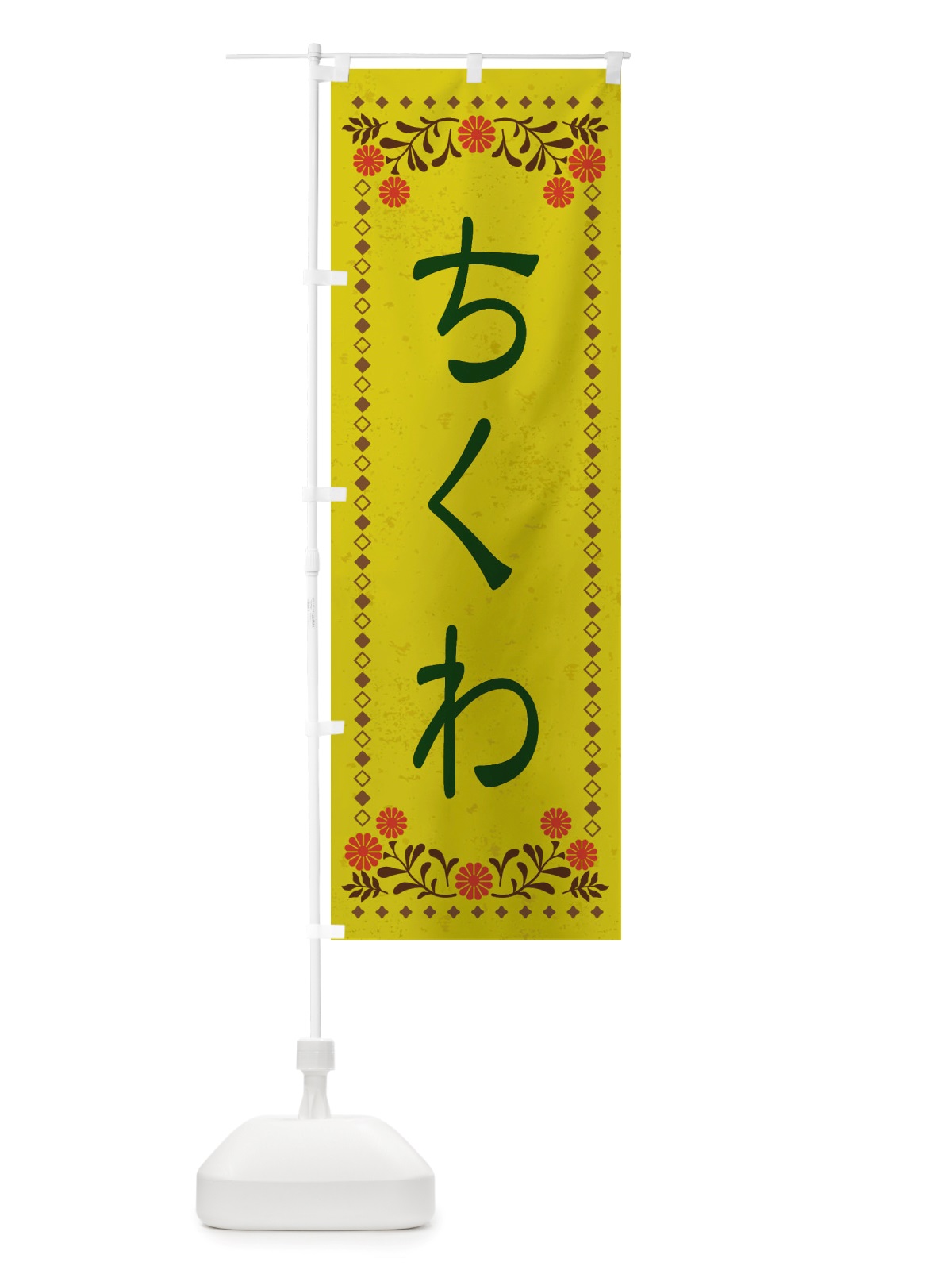 のぼり ちくわ・レトロ風 のぼり旗 X879(デザイン【B】)