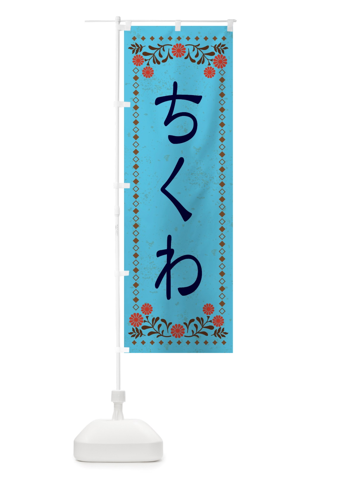 のぼり ちくわ・レトロ風 のぼり旗 X879(デザイン【C】)