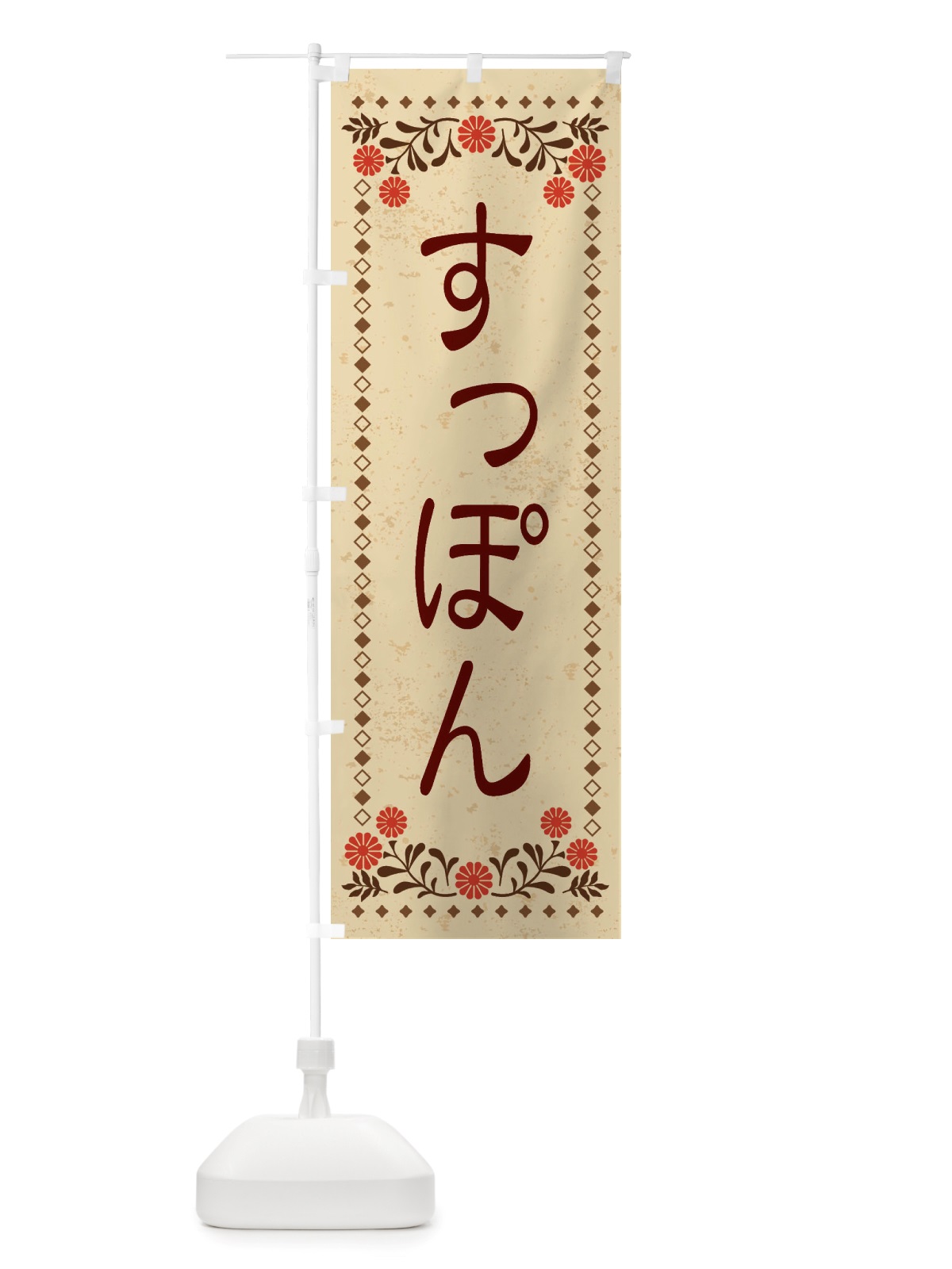 のぼり すっぽん・レトロ風 のぼり旗 X87C(デザイン【A】)