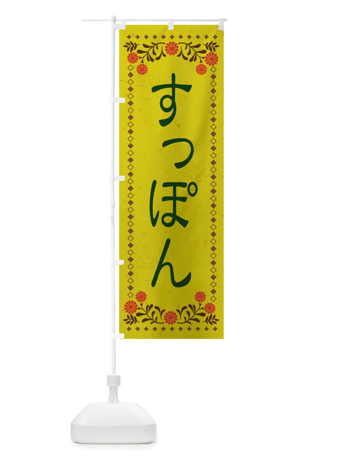 のぼり すっぽん・レトロ風 のぼり旗 X87C(デザイン【B】)