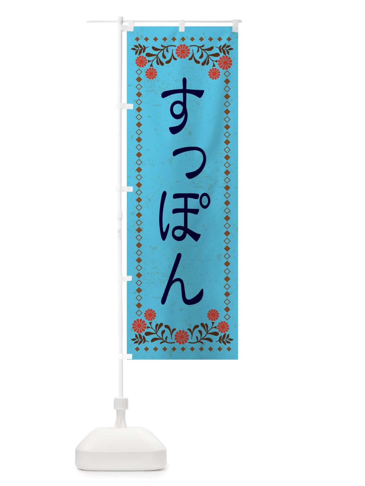のぼり すっぽん・レトロ風 のぼり旗 X87C(デザイン【C】)