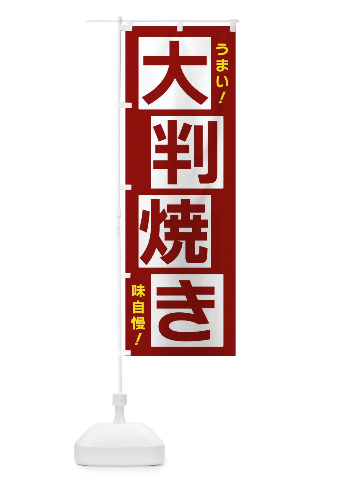 のぼり 大判焼き のぼり旗 X87K(デザイン【B】)