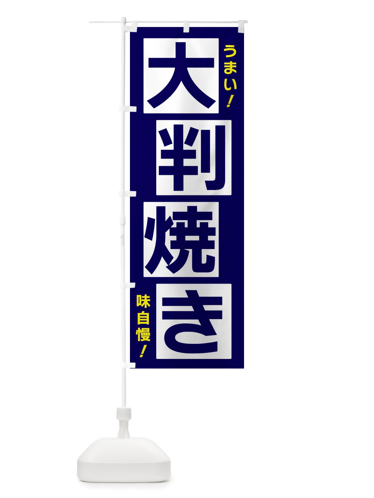 のぼり 大判焼き のぼり旗 X87K(デザイン【C】)